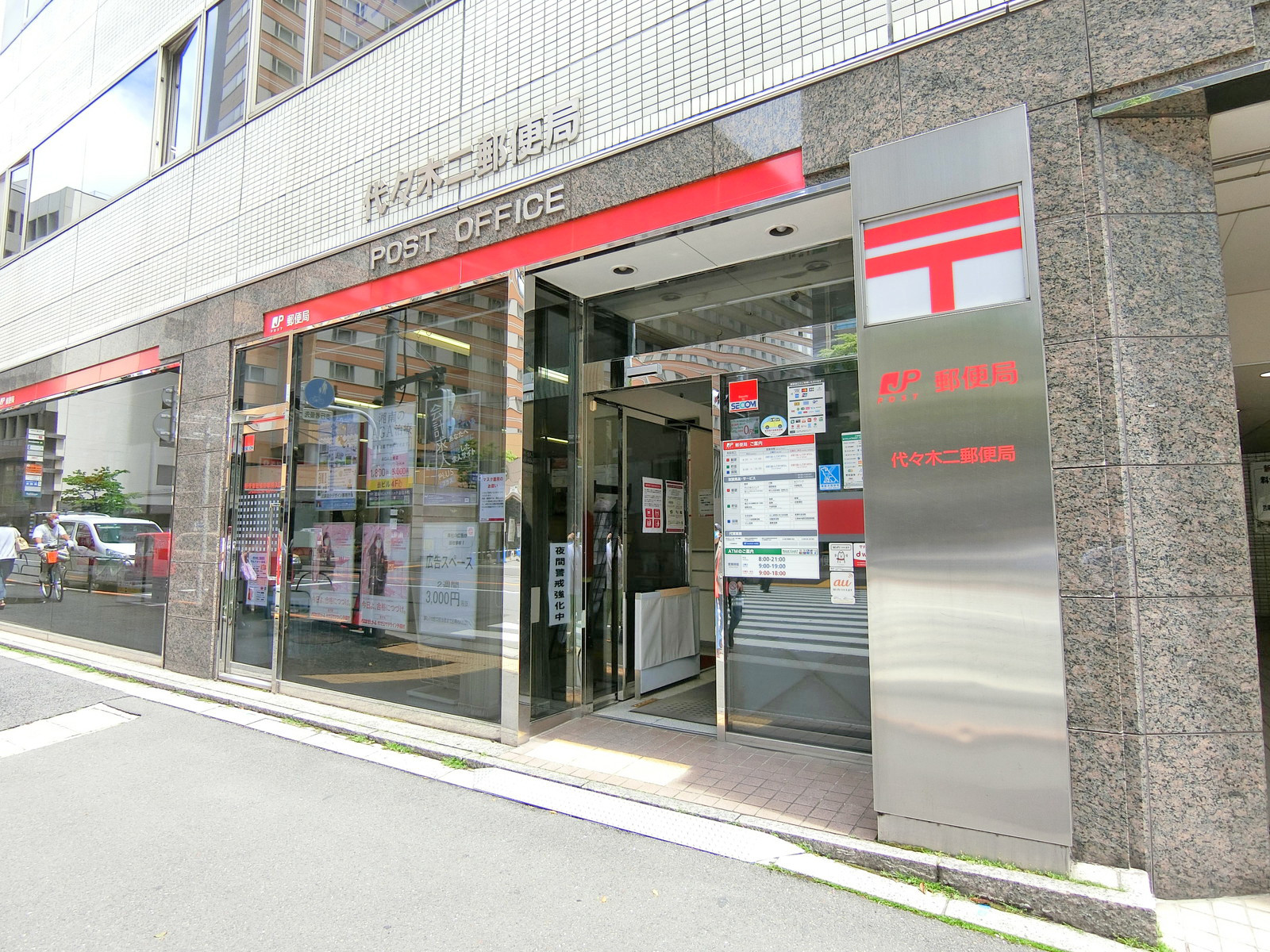 徒歩3分の代々木二郵便局