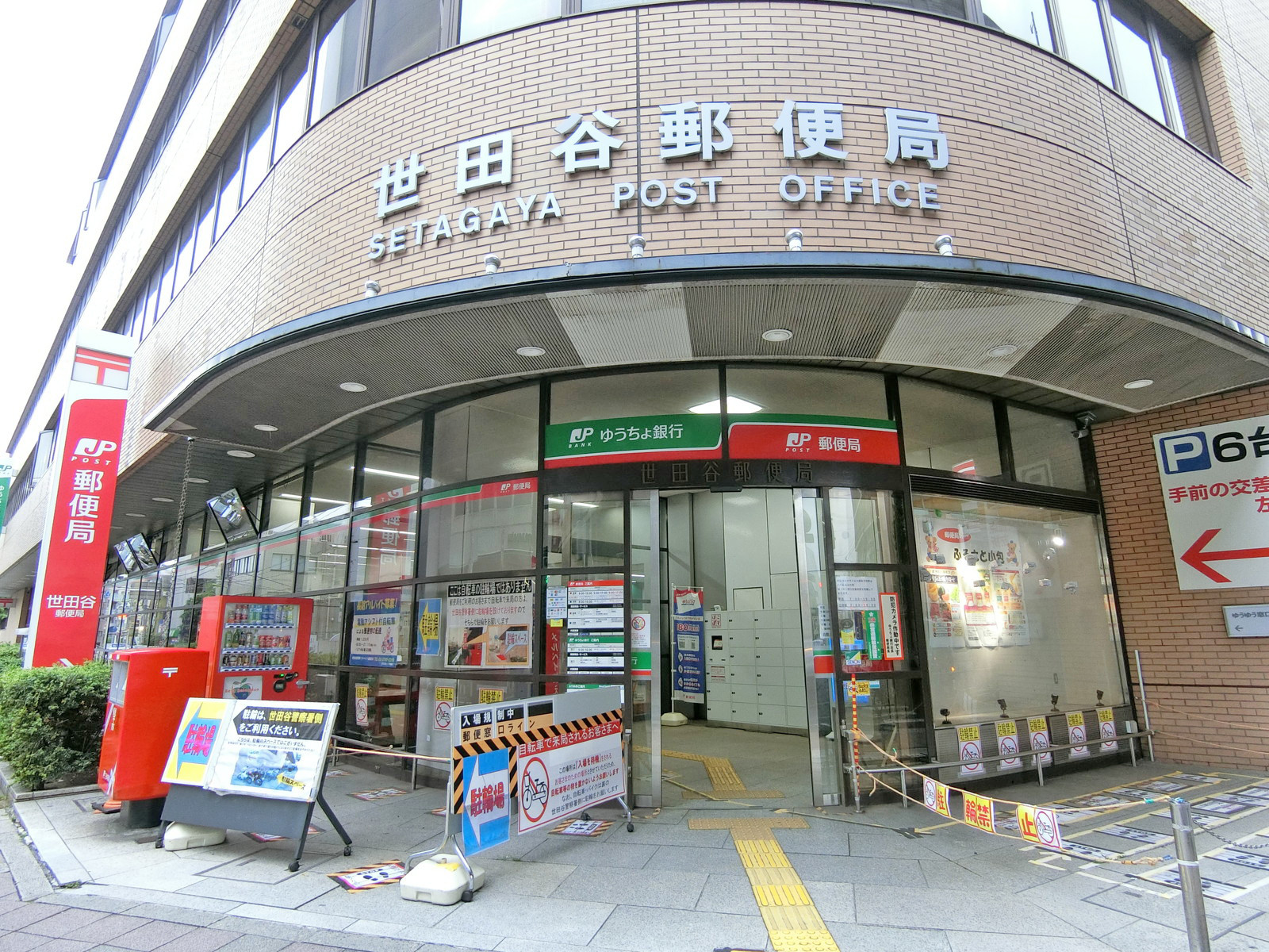 徒歩4分の世田谷郵便局