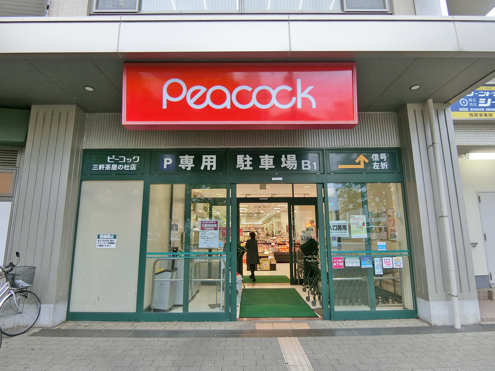 向かいのピーコック三軒茶屋の杜
