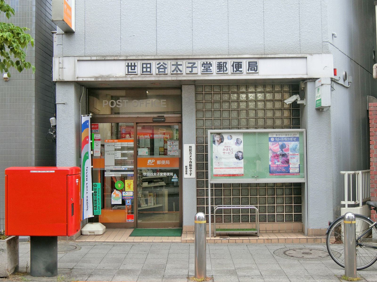 徒歩2分の世田谷太子堂郵便局