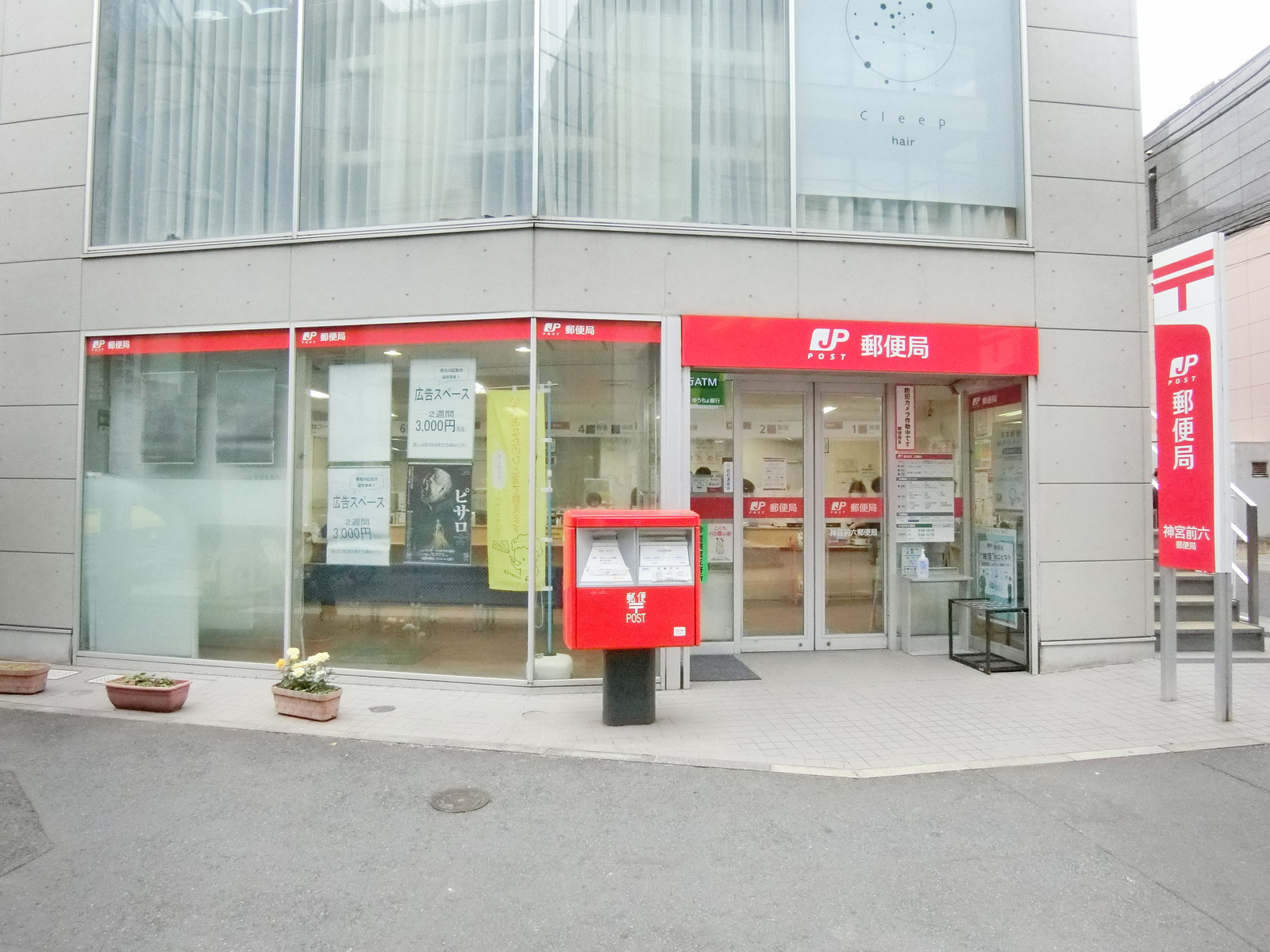 徒歩1分の神宮前六郵便局