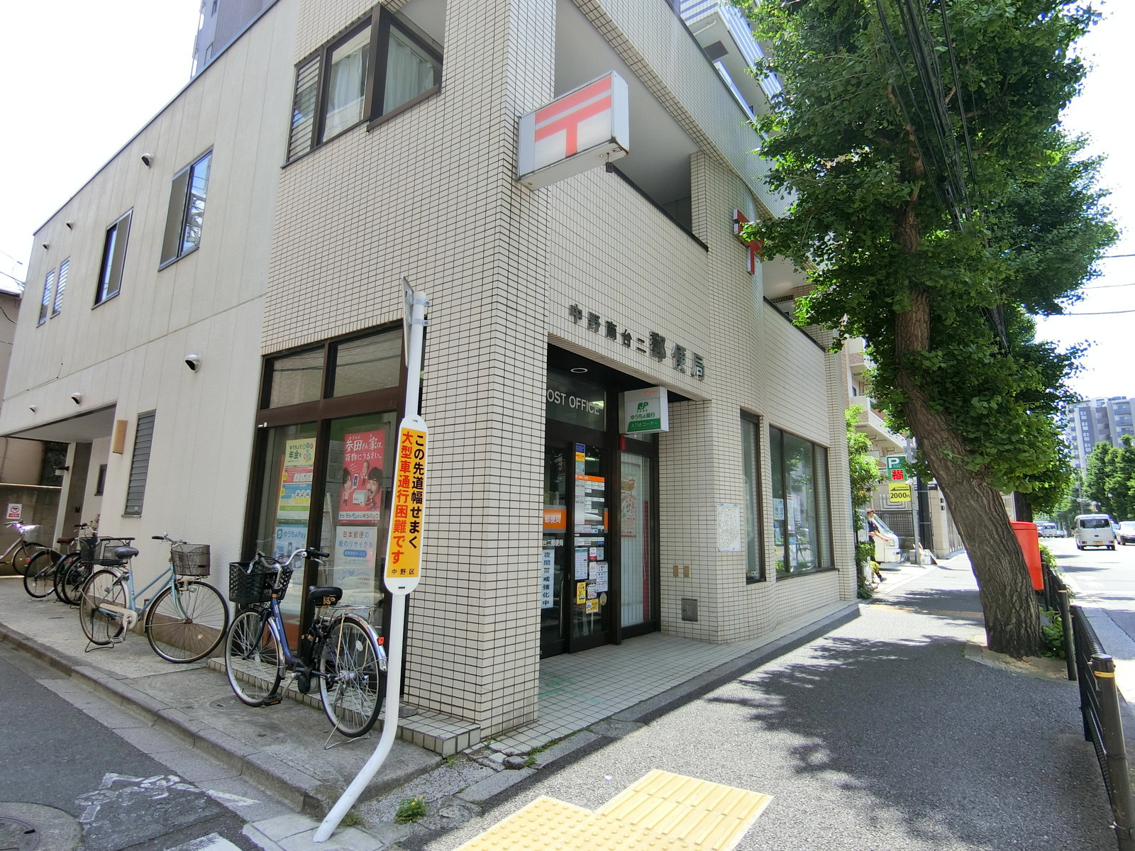 至近の中野南台二郵便局