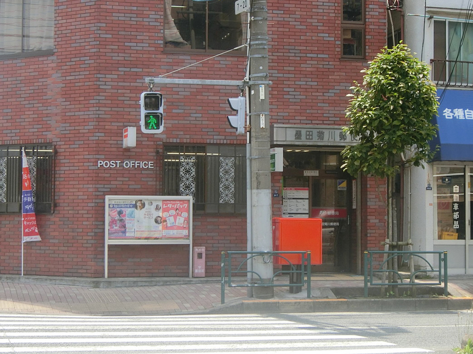 徒歩2分の墨田菊川郵便局
