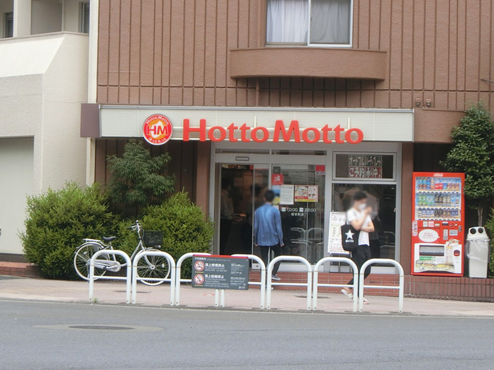 近くのほっともっと 岩本町店
