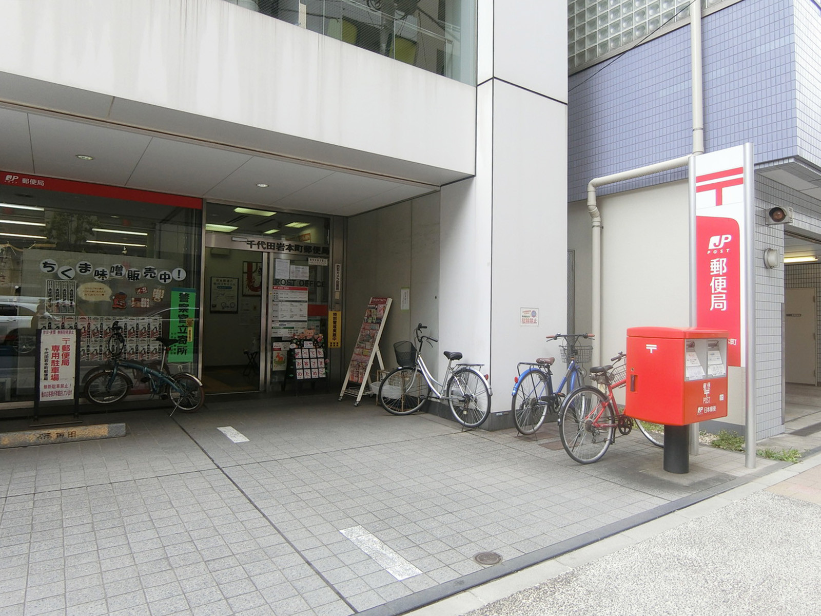 徒歩3分の千代田岩本町郵便局
