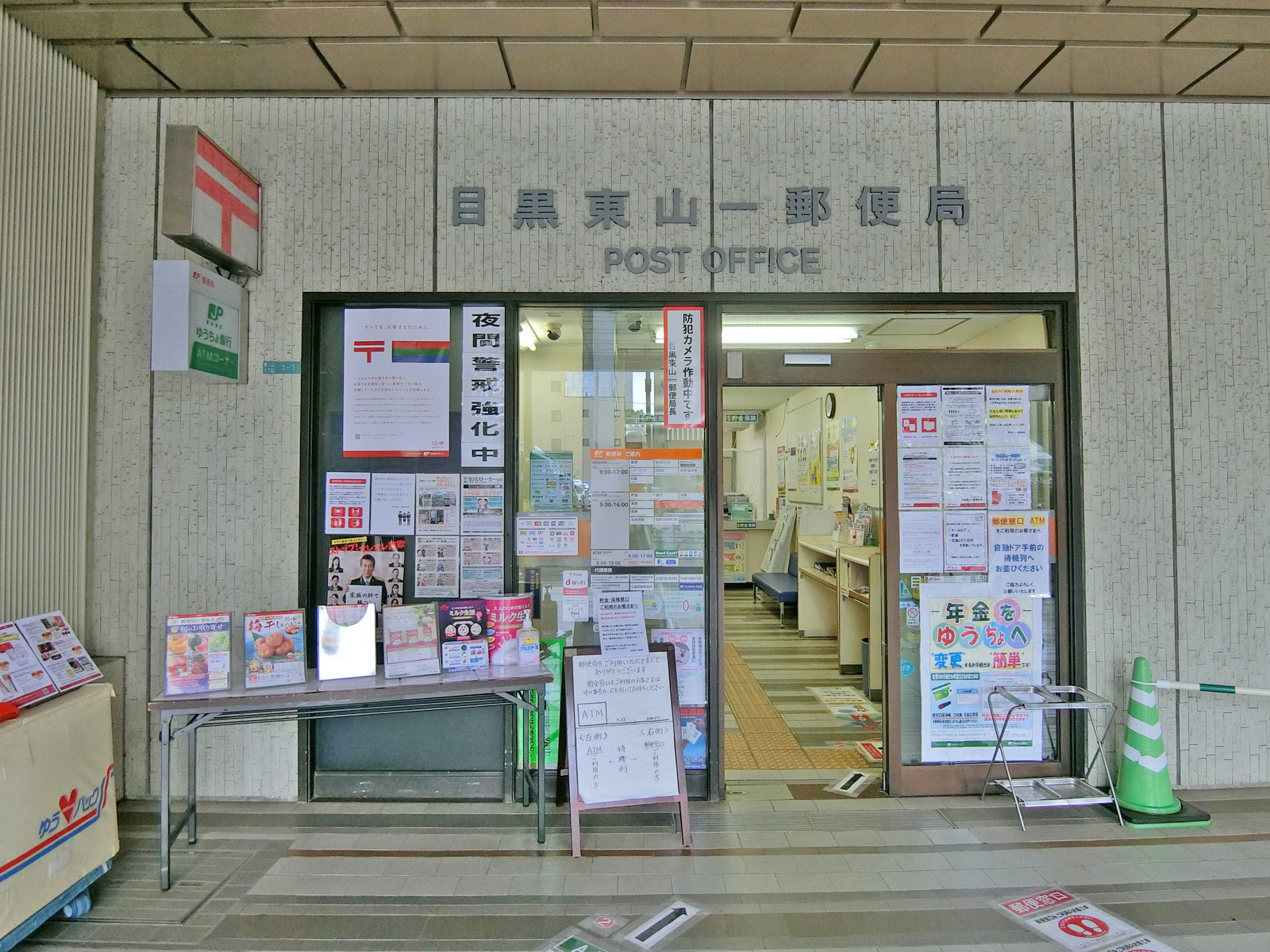 徒歩2分の目黒東井一郵便局