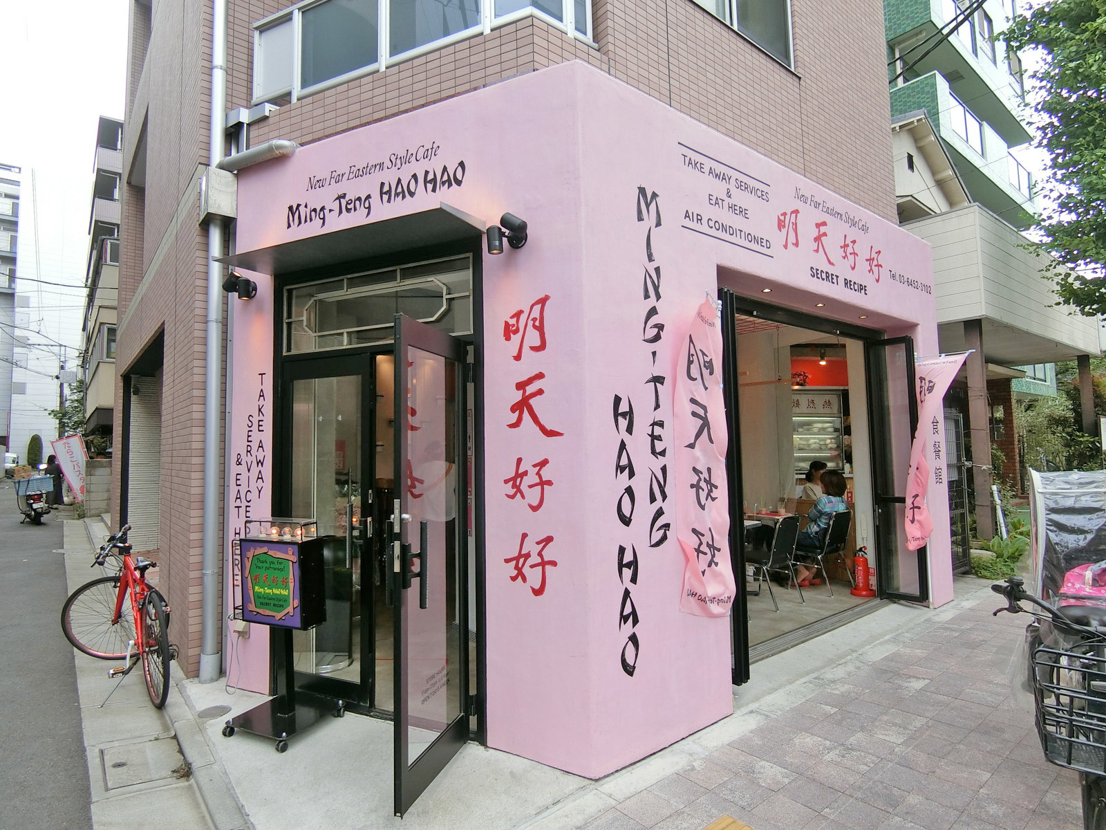 斜め向かいの台湾料理「明天好好」