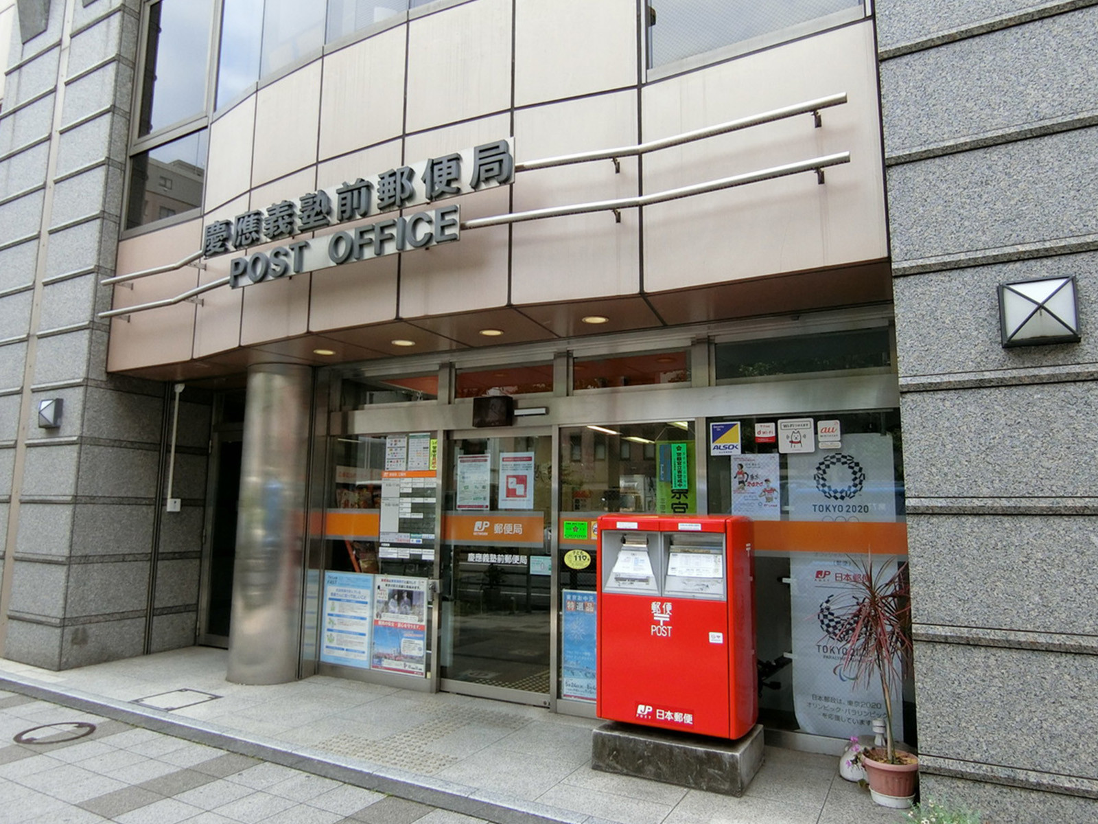徒歩2分の慶應義塾前郵便局