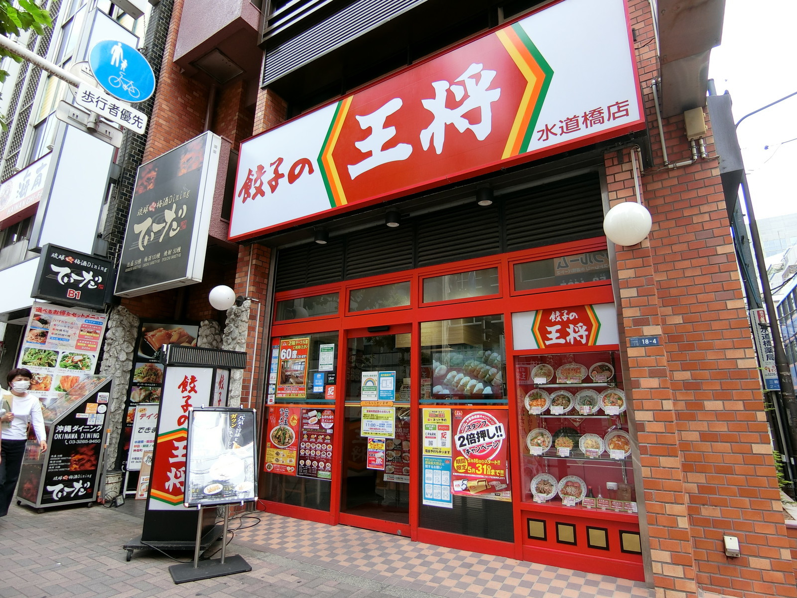 徒歩2分の餃子の王将水道橋店