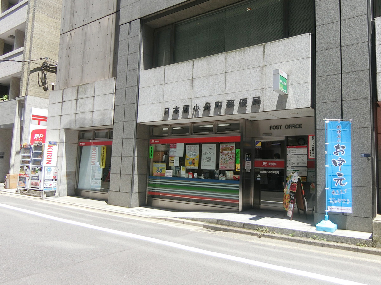 徒歩2分の日本橋小舟町郵便局