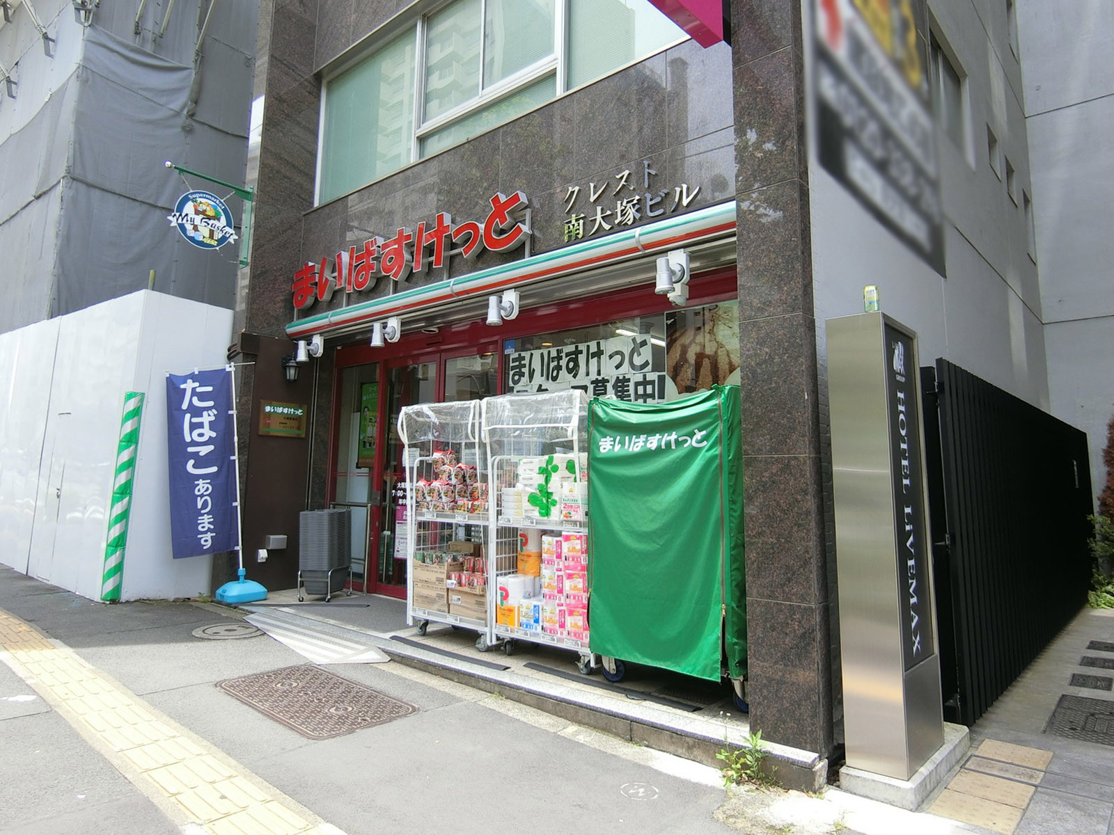 徒歩2分のまいばすけっと大塚駅南店