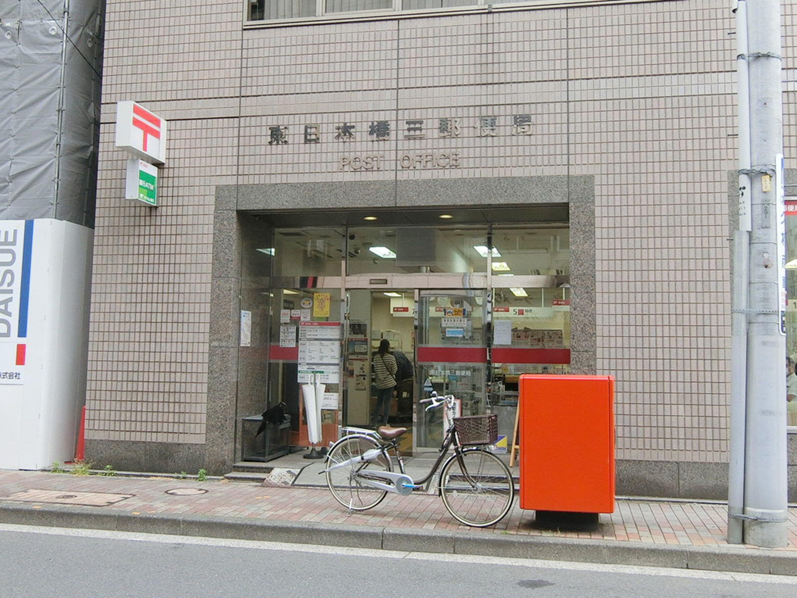 徒歩3分の東日本橋三郵便局