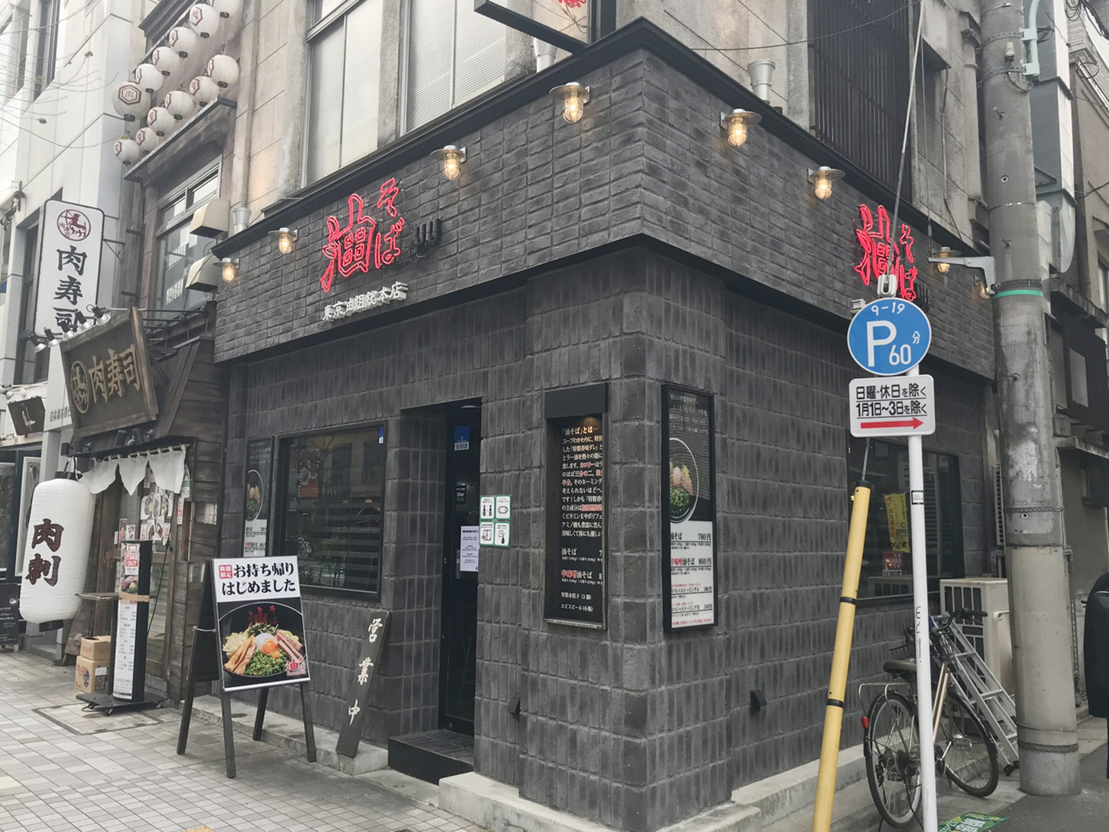 徒歩2分の油そば 東京油組総本店