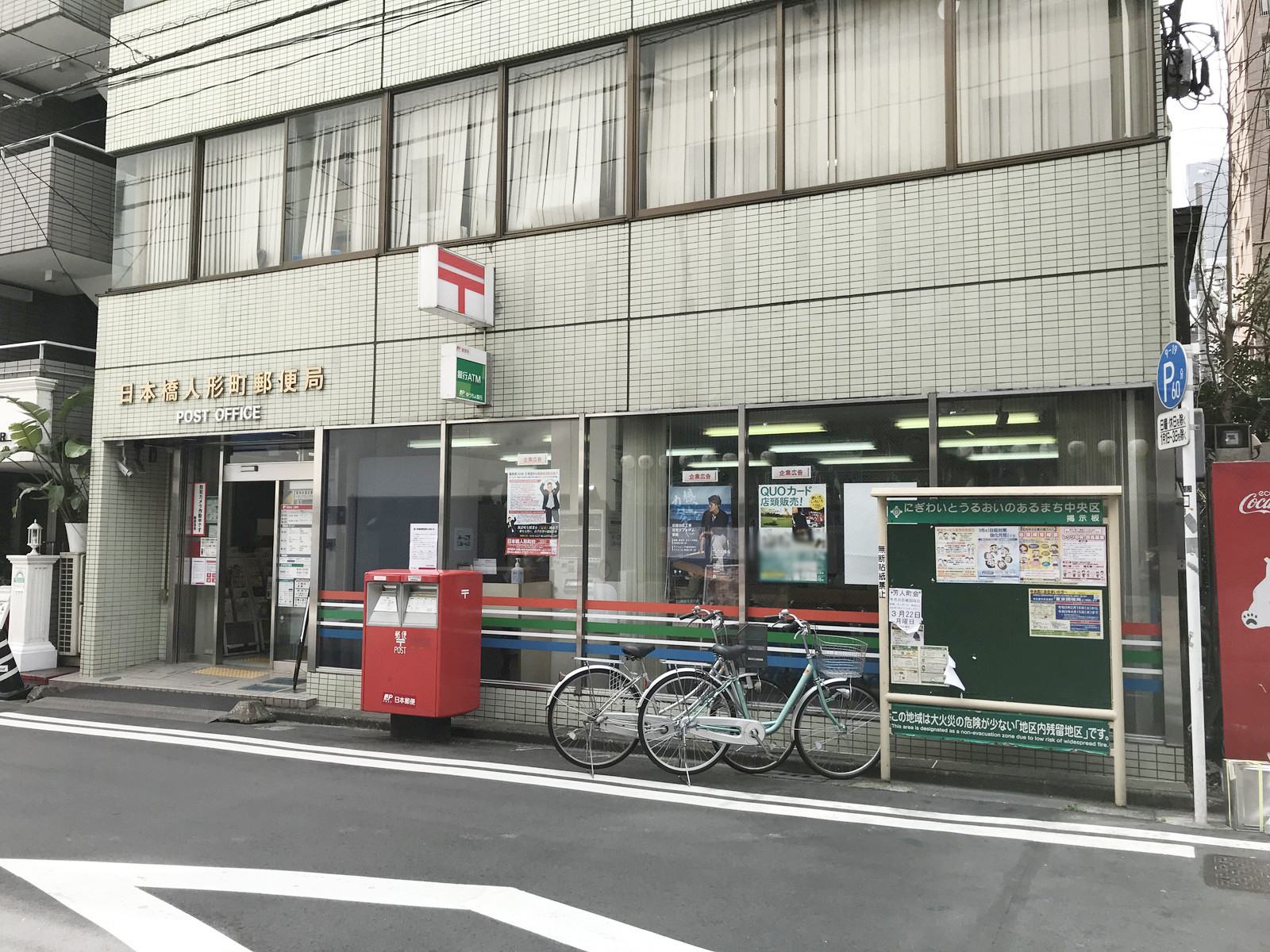 徒歩3分の日本橋人形町郵便局