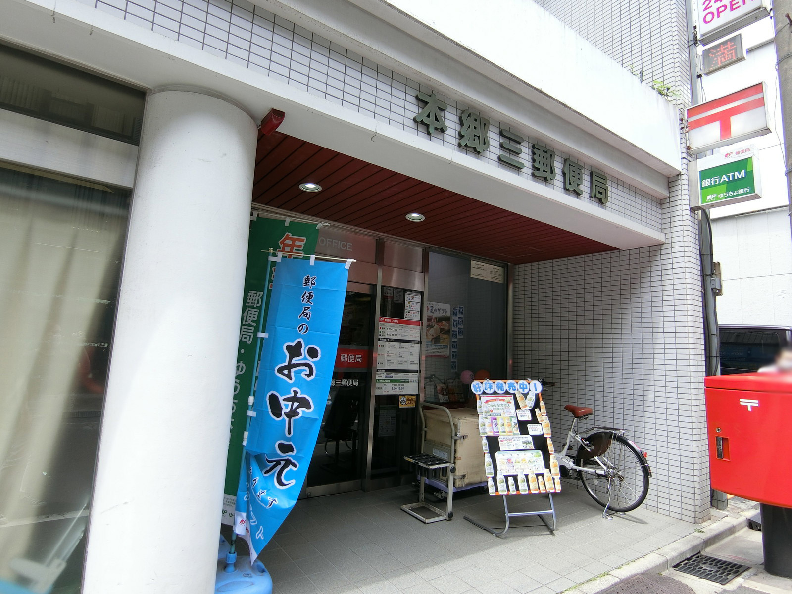 徒歩6分の湯島二郵便局