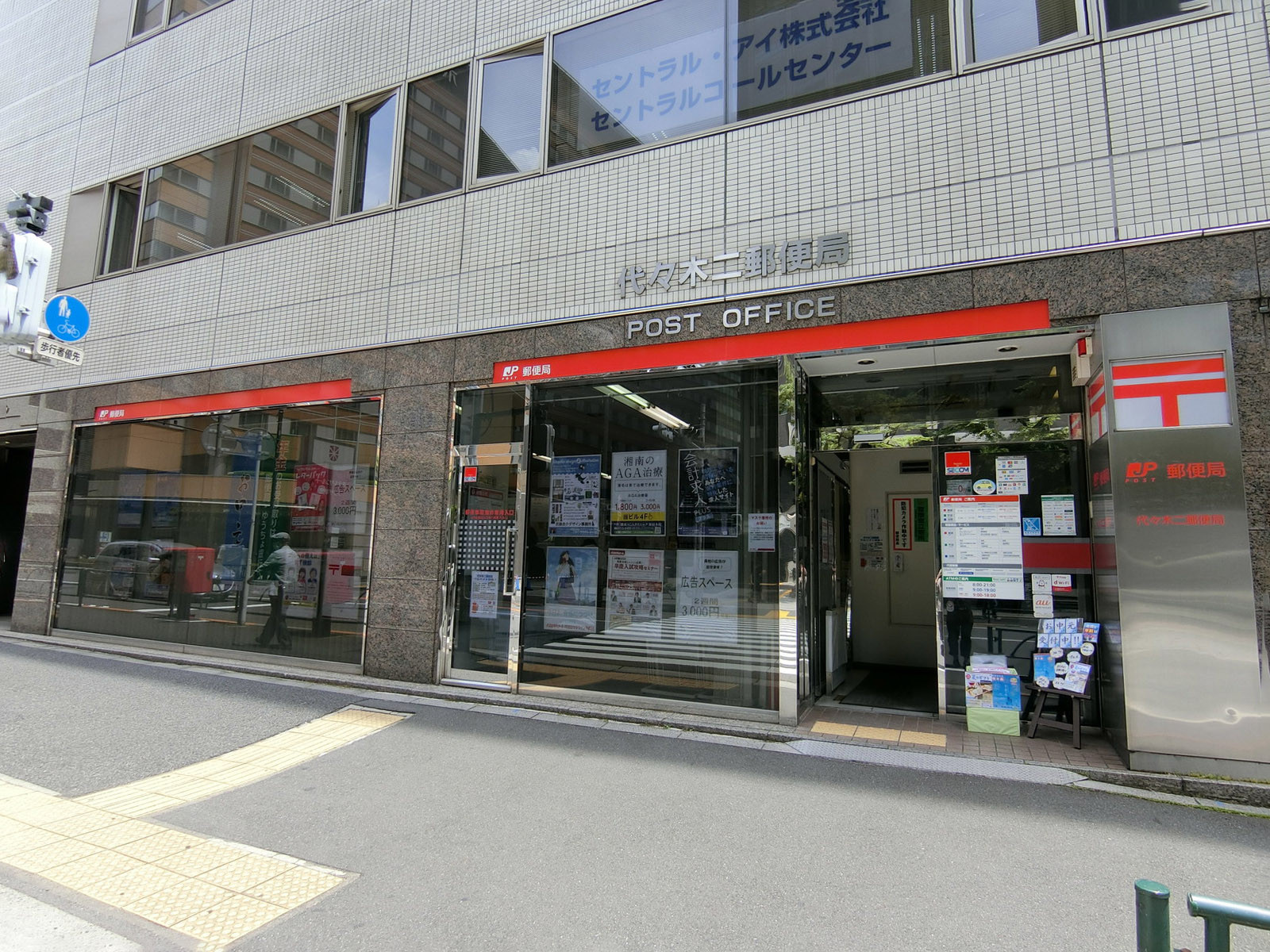 近くの代々木二郵便局