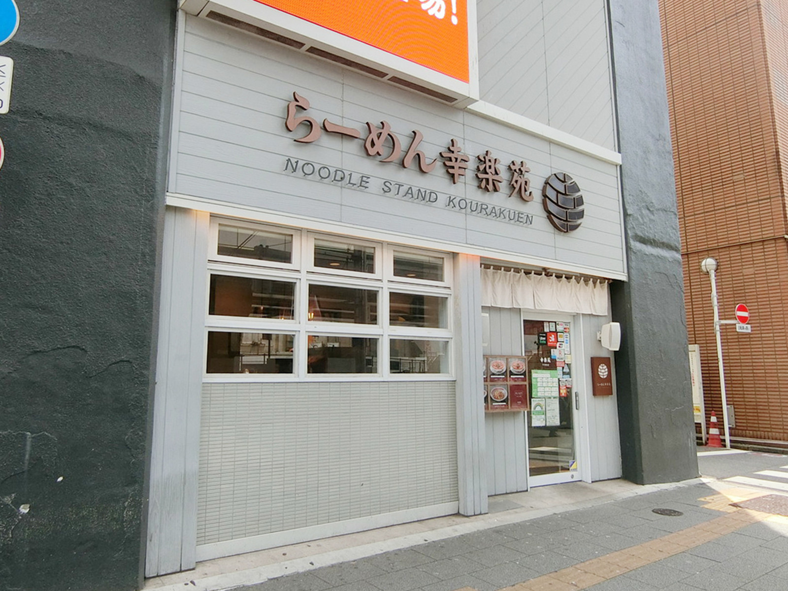 徒歩2分の幸楽苑 平河町店