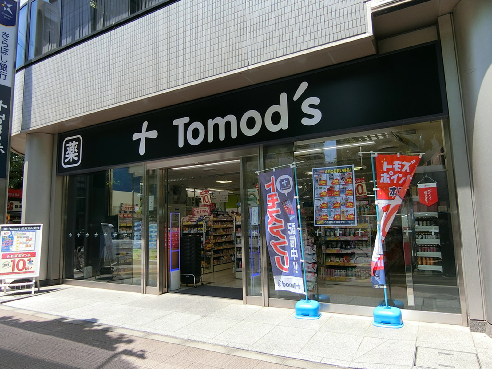 向かいの通りのトモズ 茅場町店