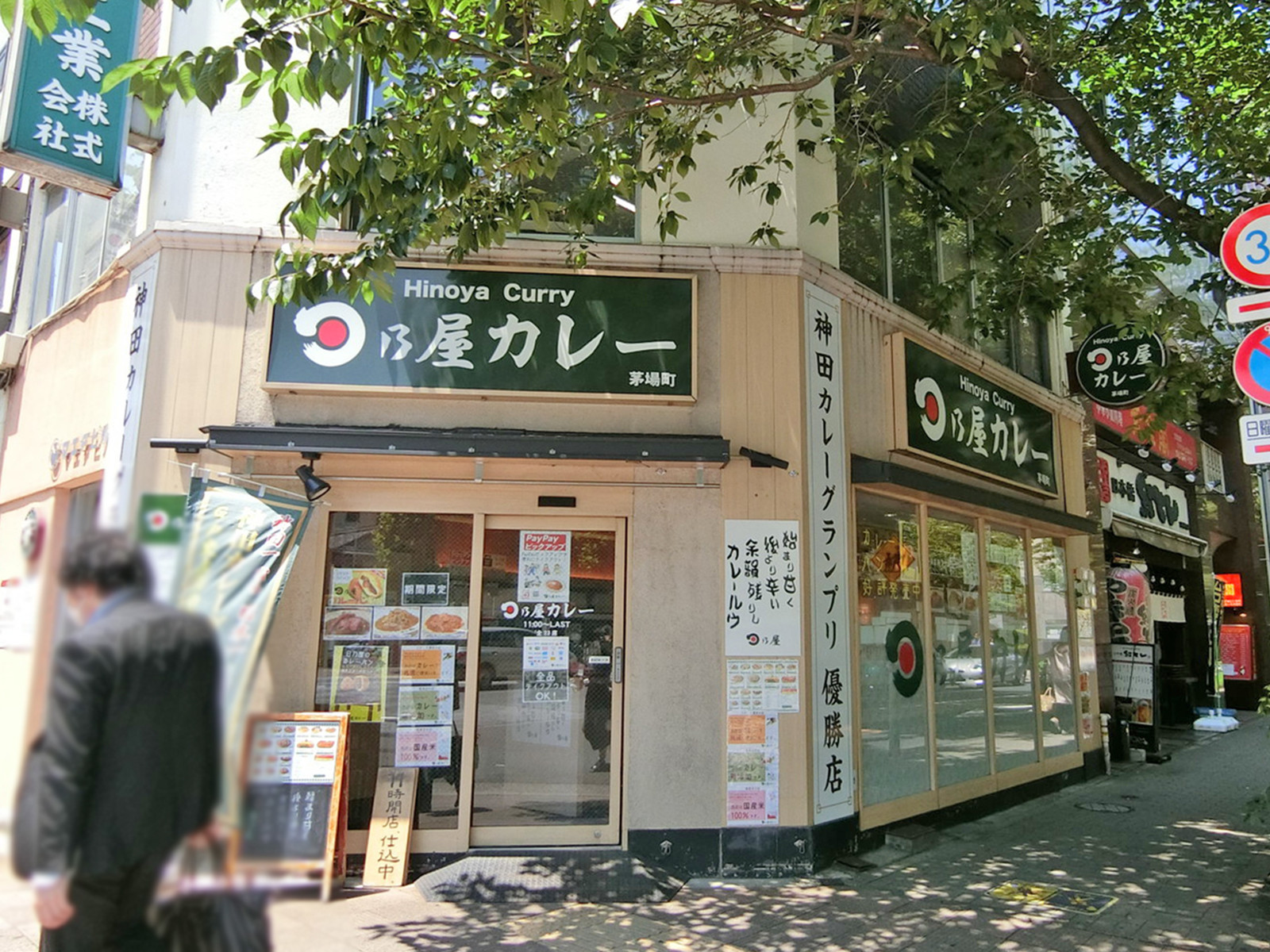 徒歩1分の日乃屋カレー