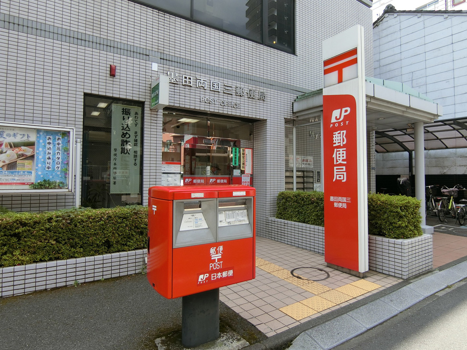 徒歩5分の墨田両国三郵便局