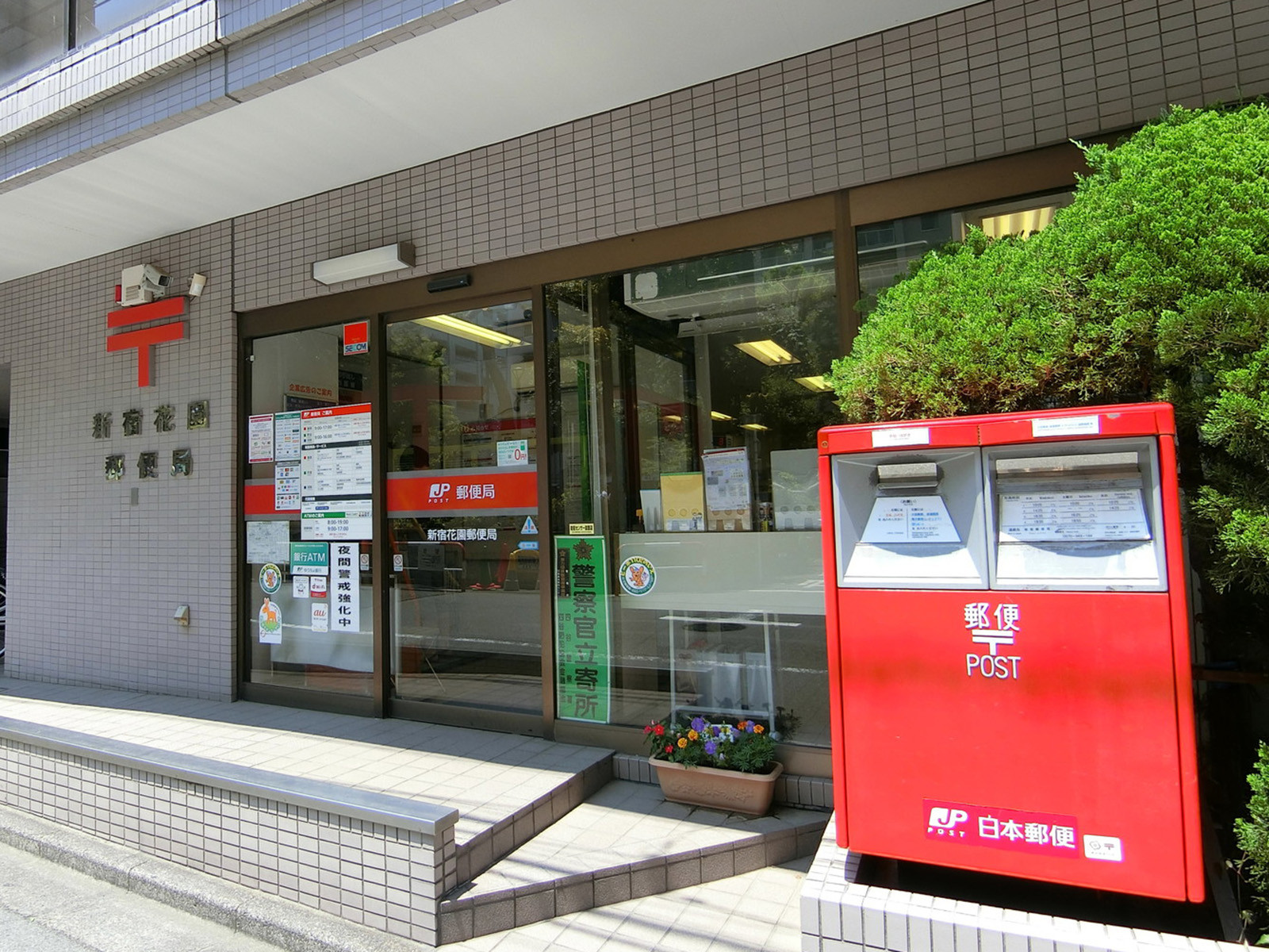 徒歩4分の新宿花園郵便局
