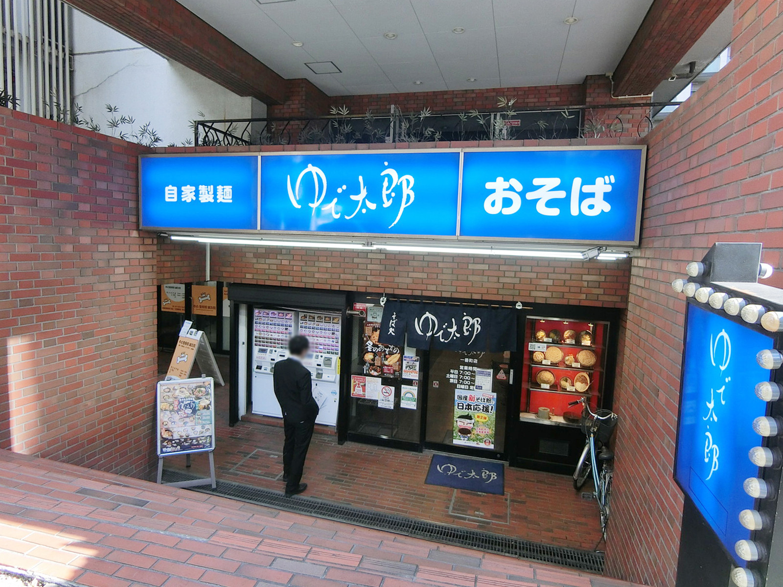 徒歩3分のゆで太郎 一番町店