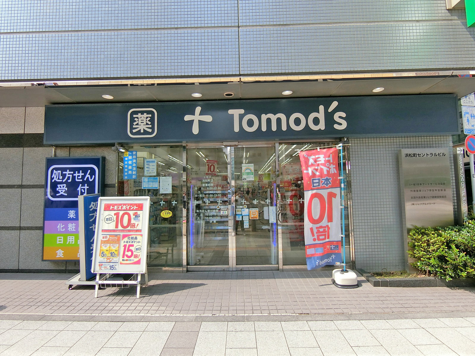 徒歩2分のトモズ浜松町店
