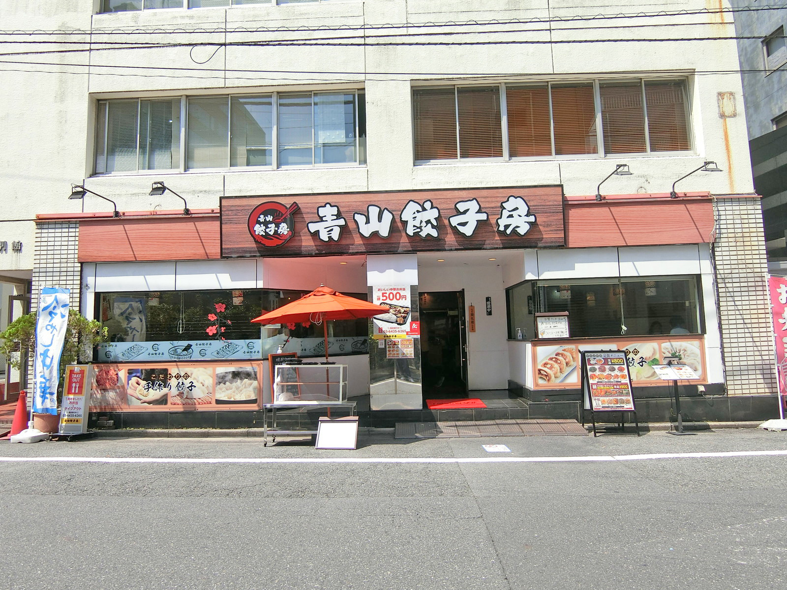 徒歩1分の青山餃子房