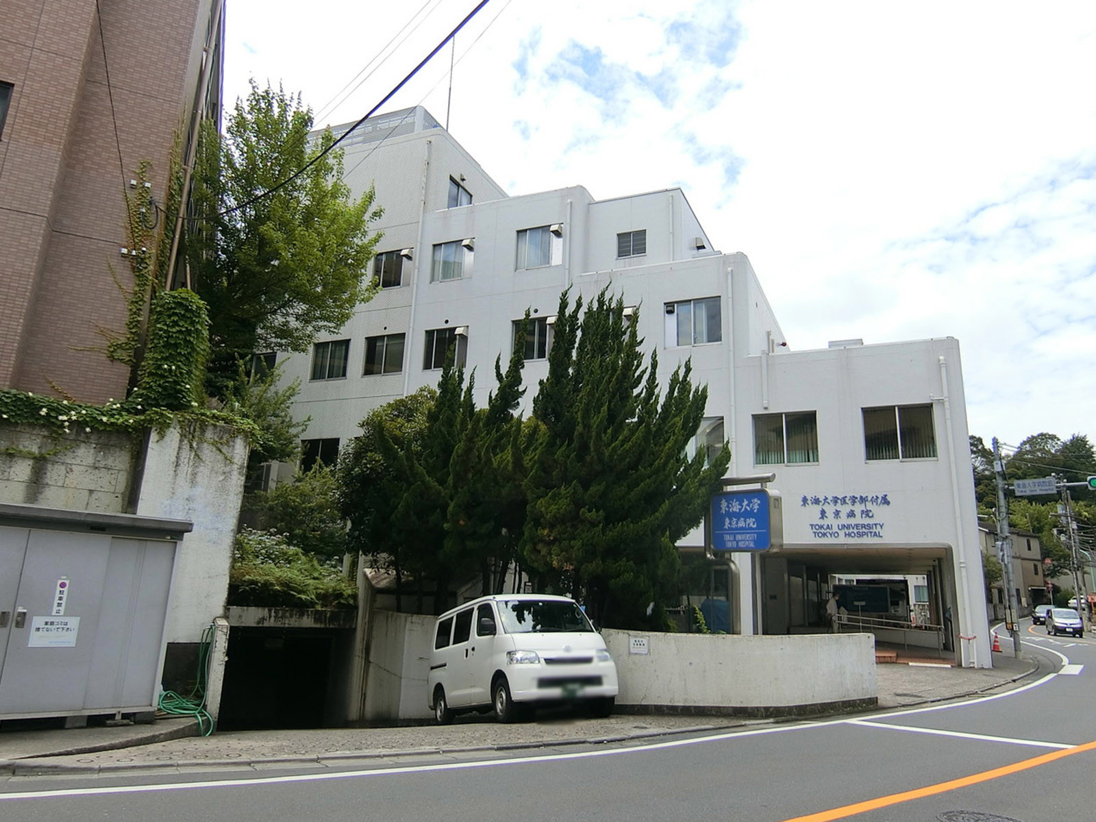 徒歩2分の東海大学医学部付属東京病院