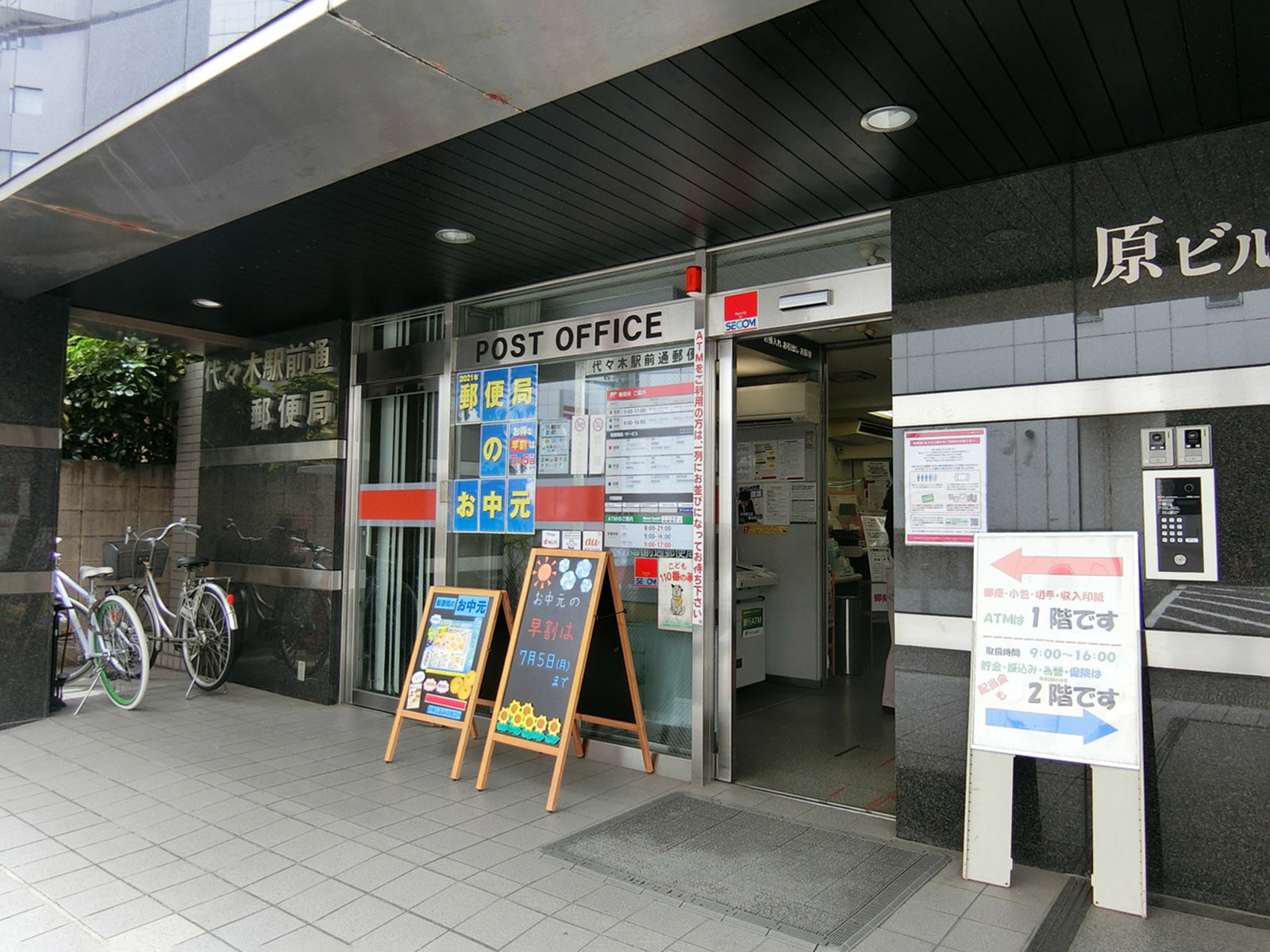 徒歩3分の代々木駅前通郵便局