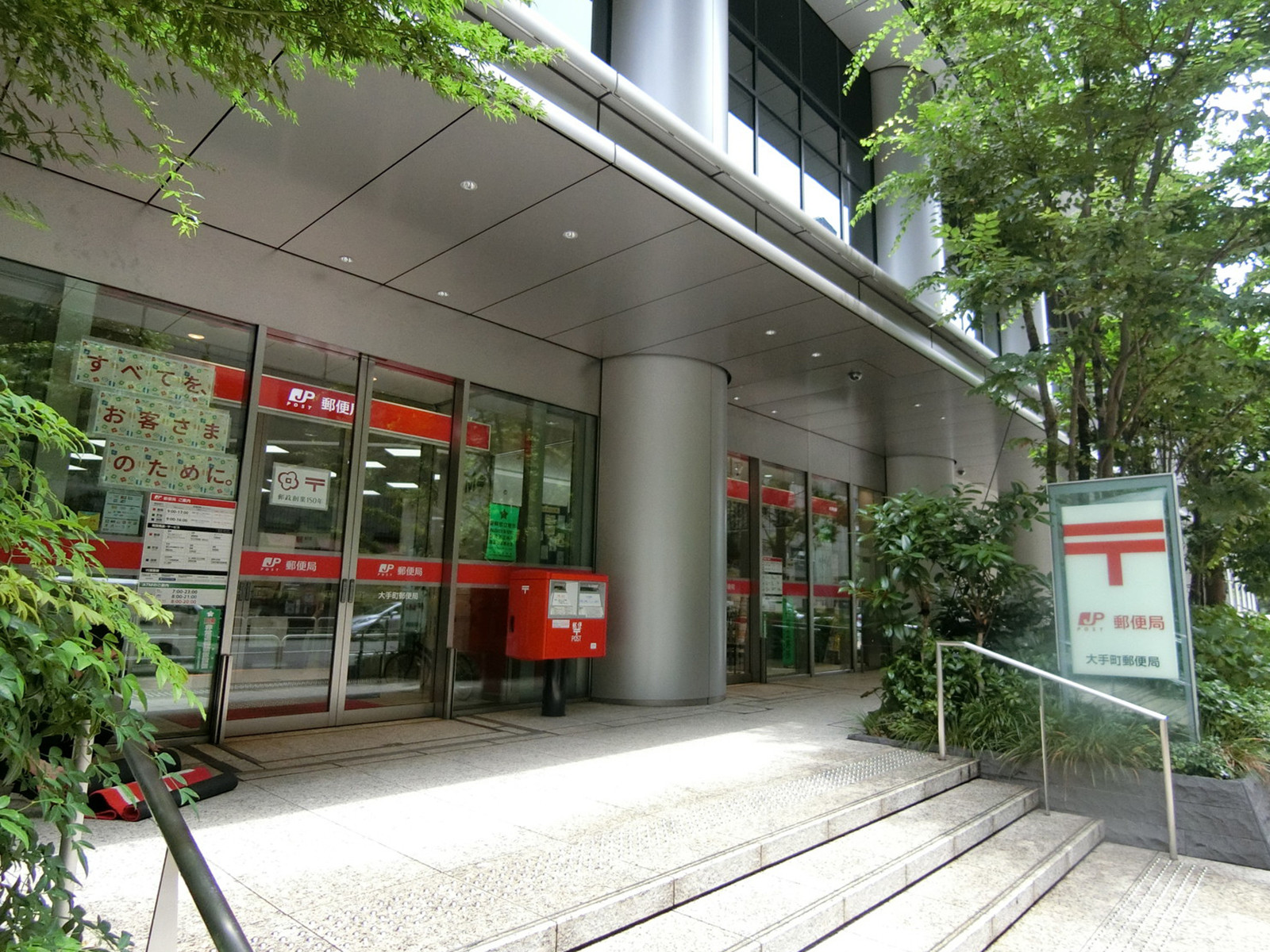 徒歩2分の大手町郵便局
