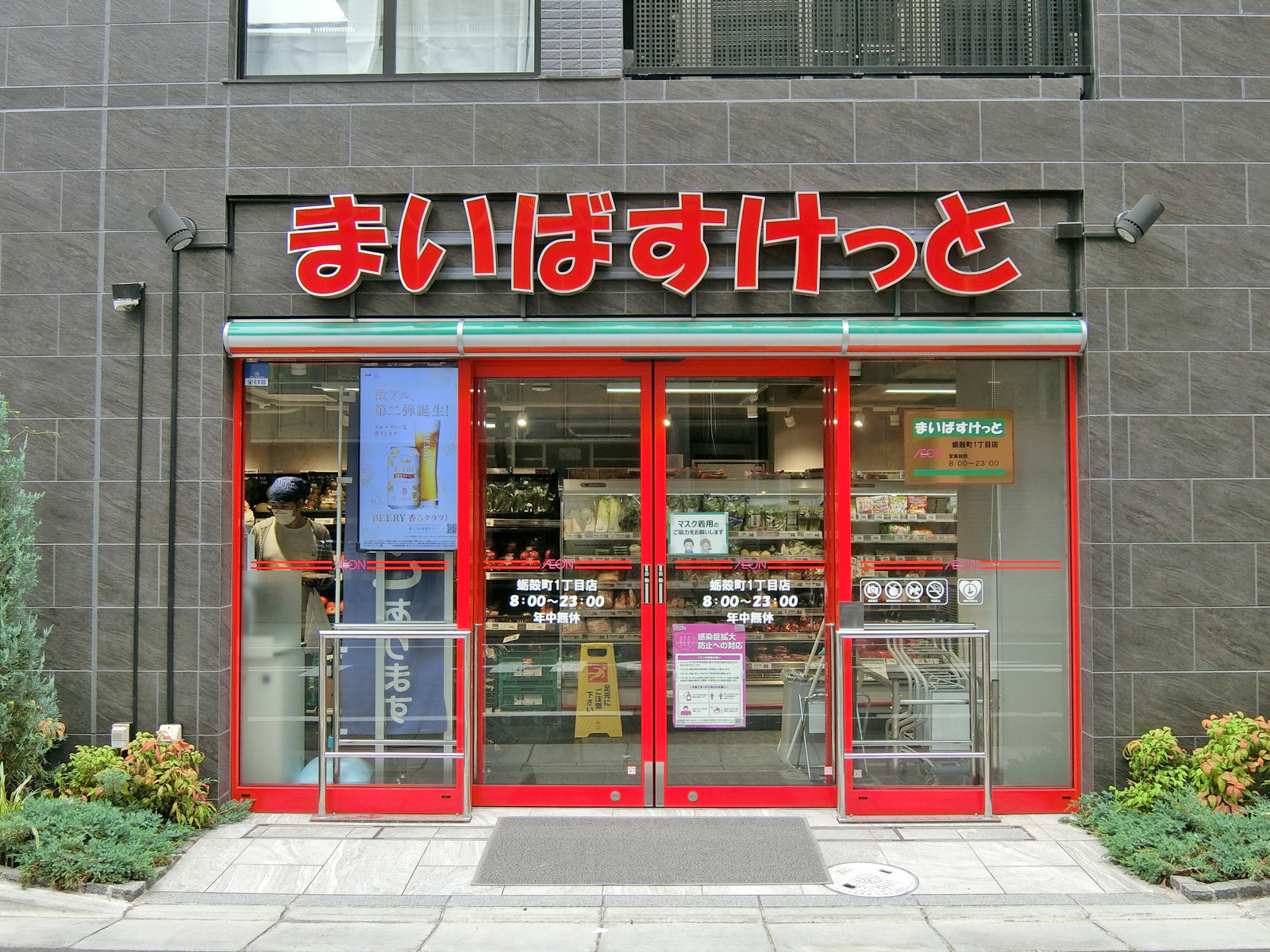 徒歩2分のまいばすけっと蛎殻町1丁目店