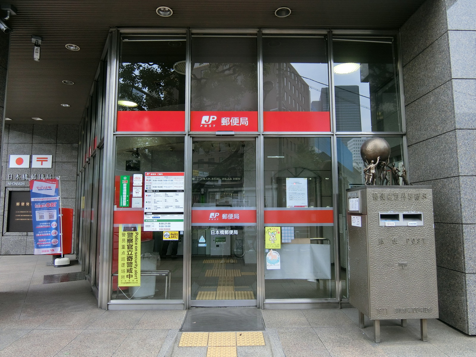 同じ並びの日本橋郵便局