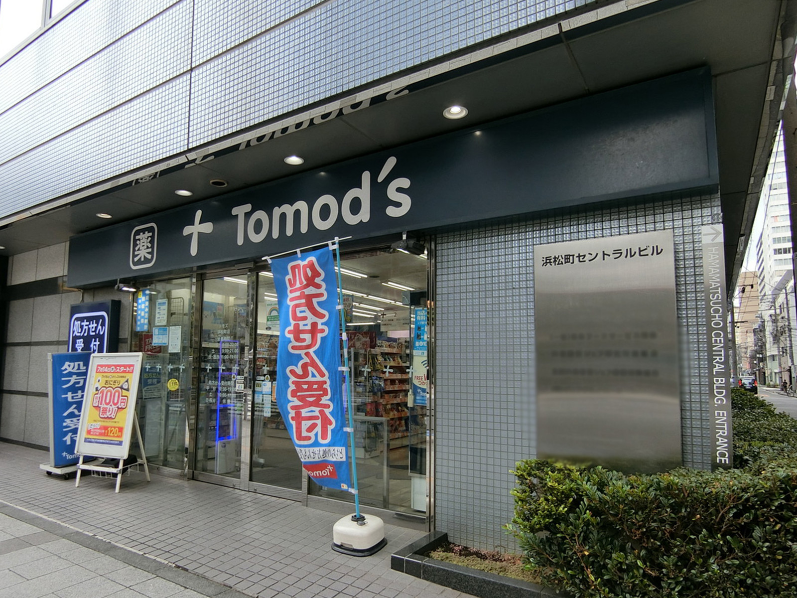 徒歩2分のトモズ 浜松町店