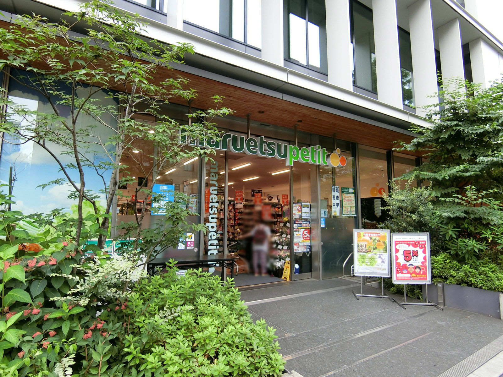 徒歩1分のマルエツプチ 新橋五丁目店