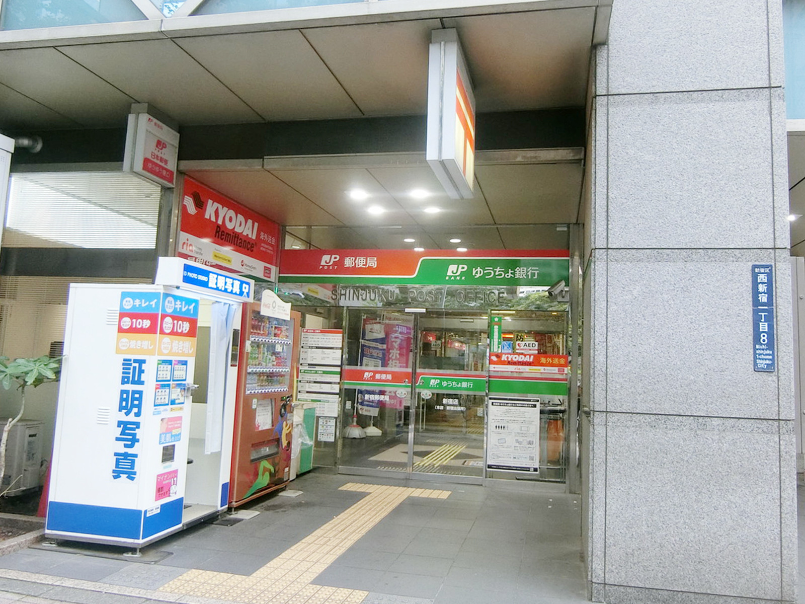 徒歩1分の新宿郵便局