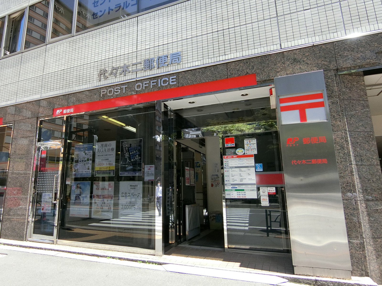 徒歩1分の代々木二郵便局