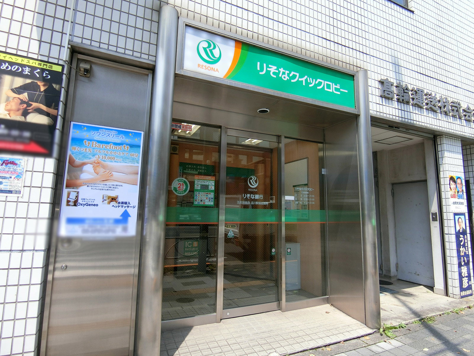 徒歩2分のりそな銀行 品川駅前出張所