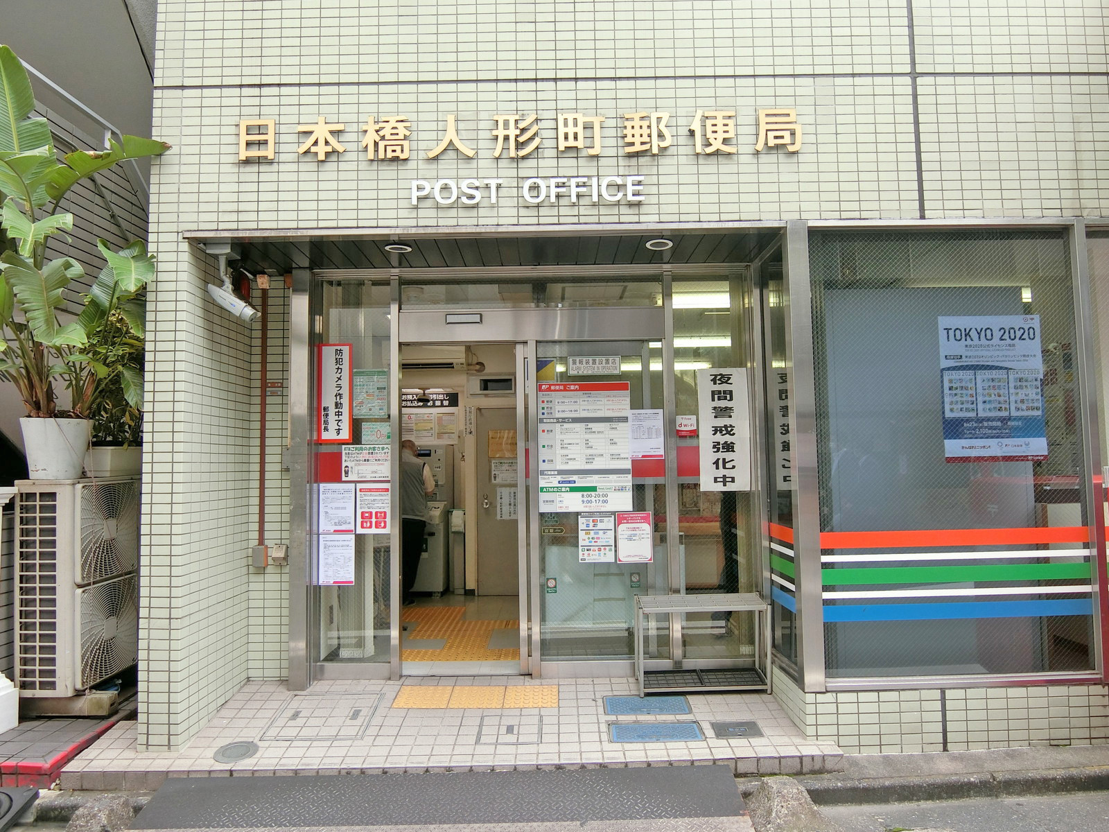 徒歩2分の日本橋人形町郵便局