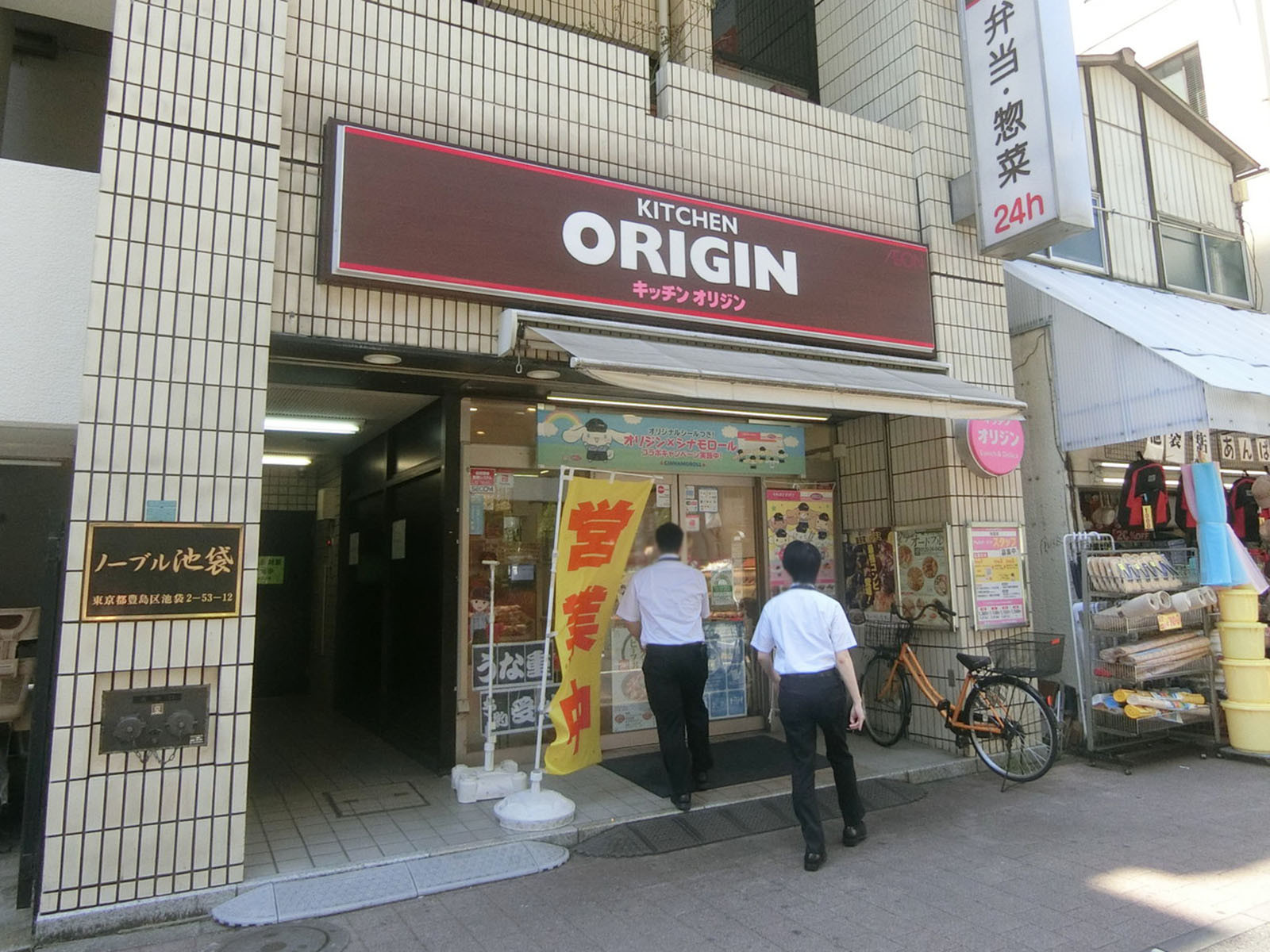 並びのキッチンオリジン 池袋店