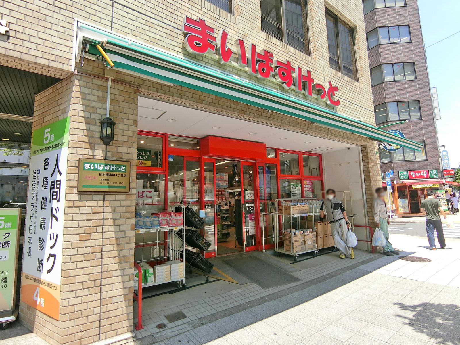 近くのまいばすけっと日本橋本町四丁目店