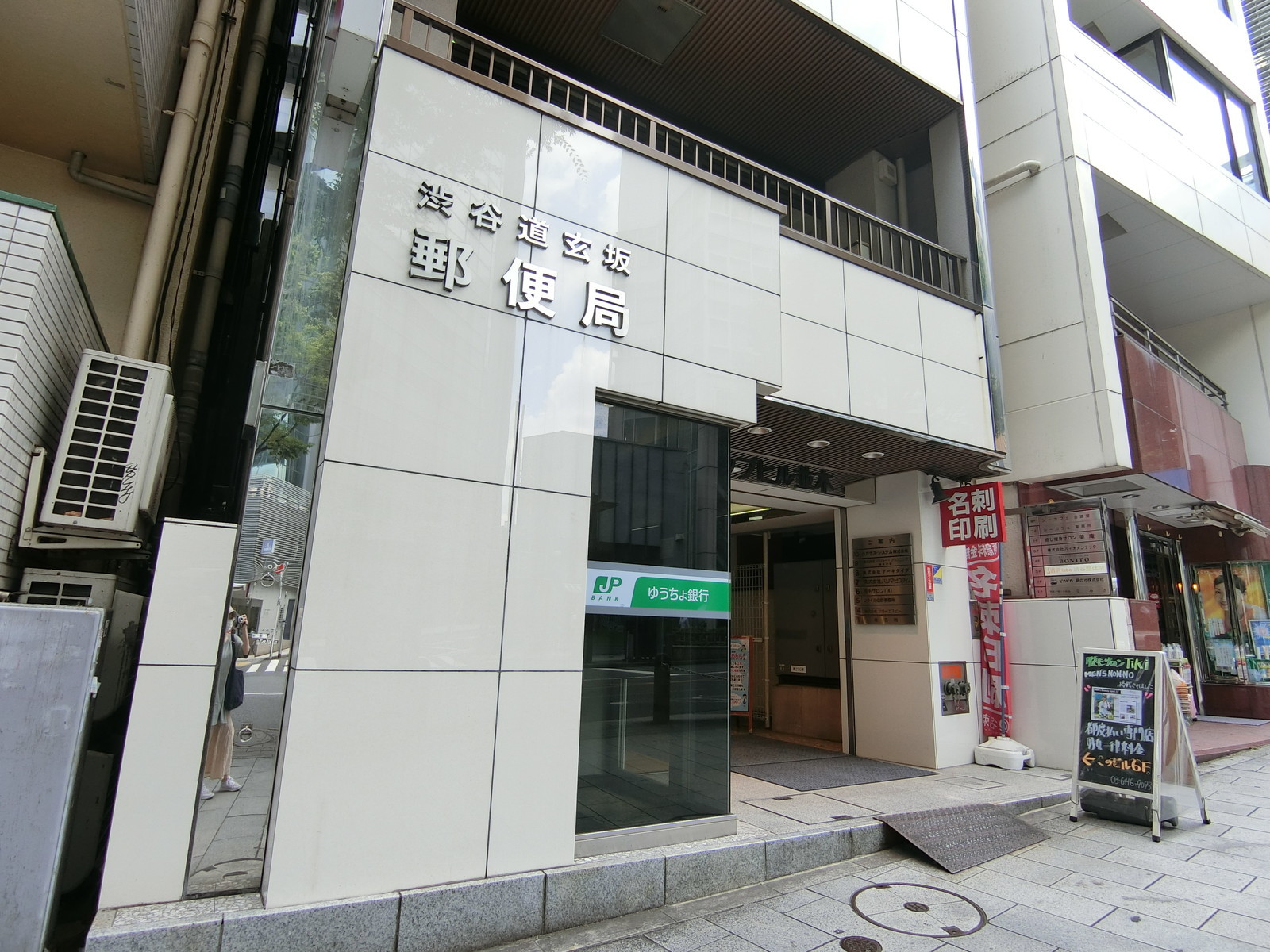 至近の渋谷道玄坂郵便局