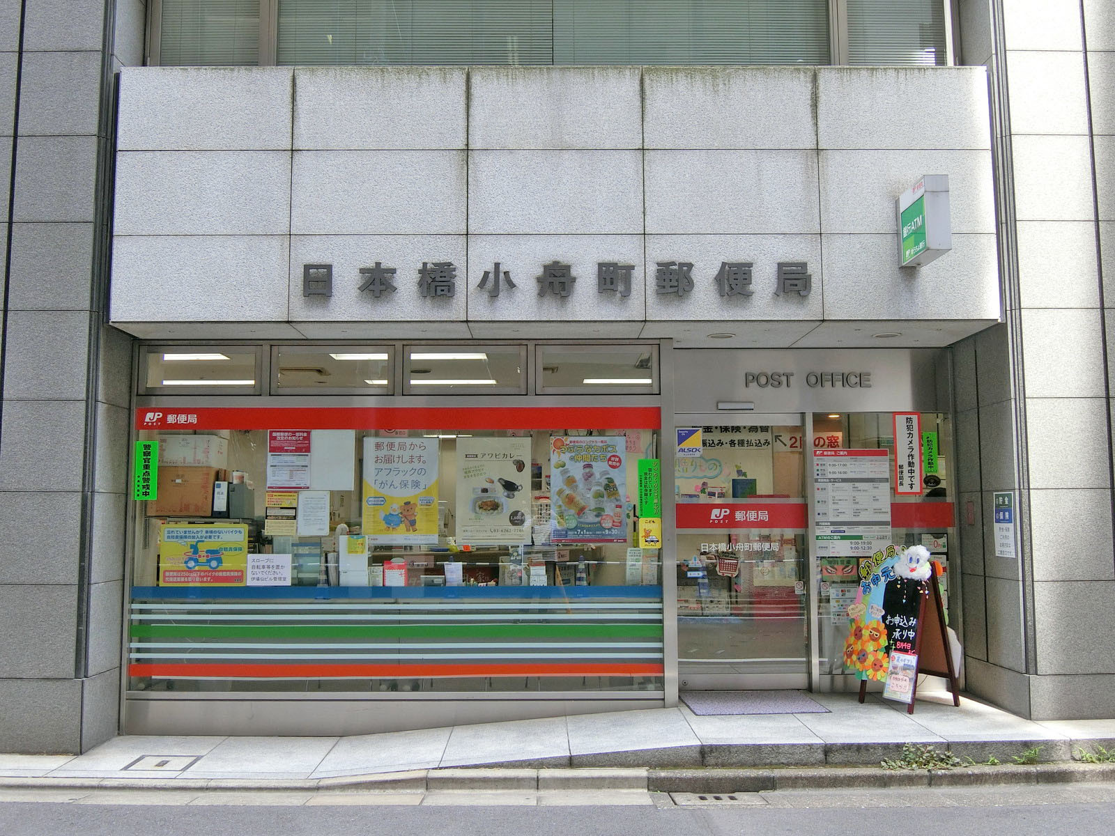 徒歩2分の日本橋小舟町郵便局