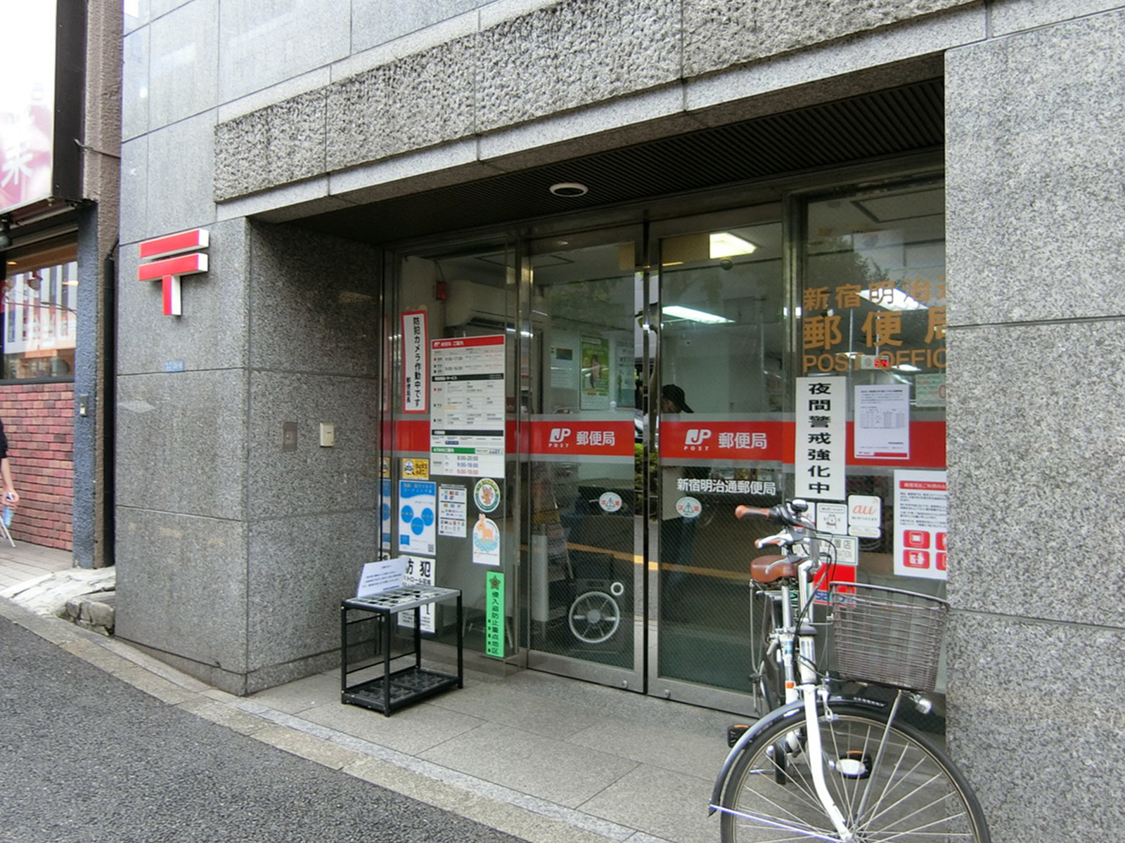 徒歩2分の新宿明治通郵便局
