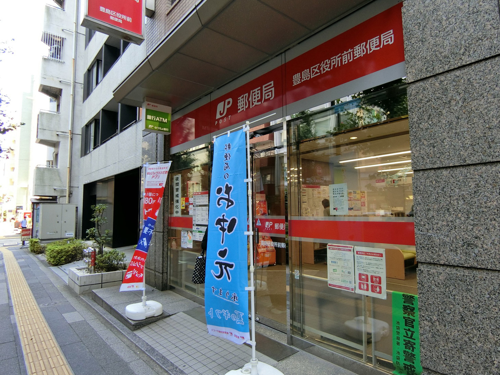 付近の豊島区役所前郵便局