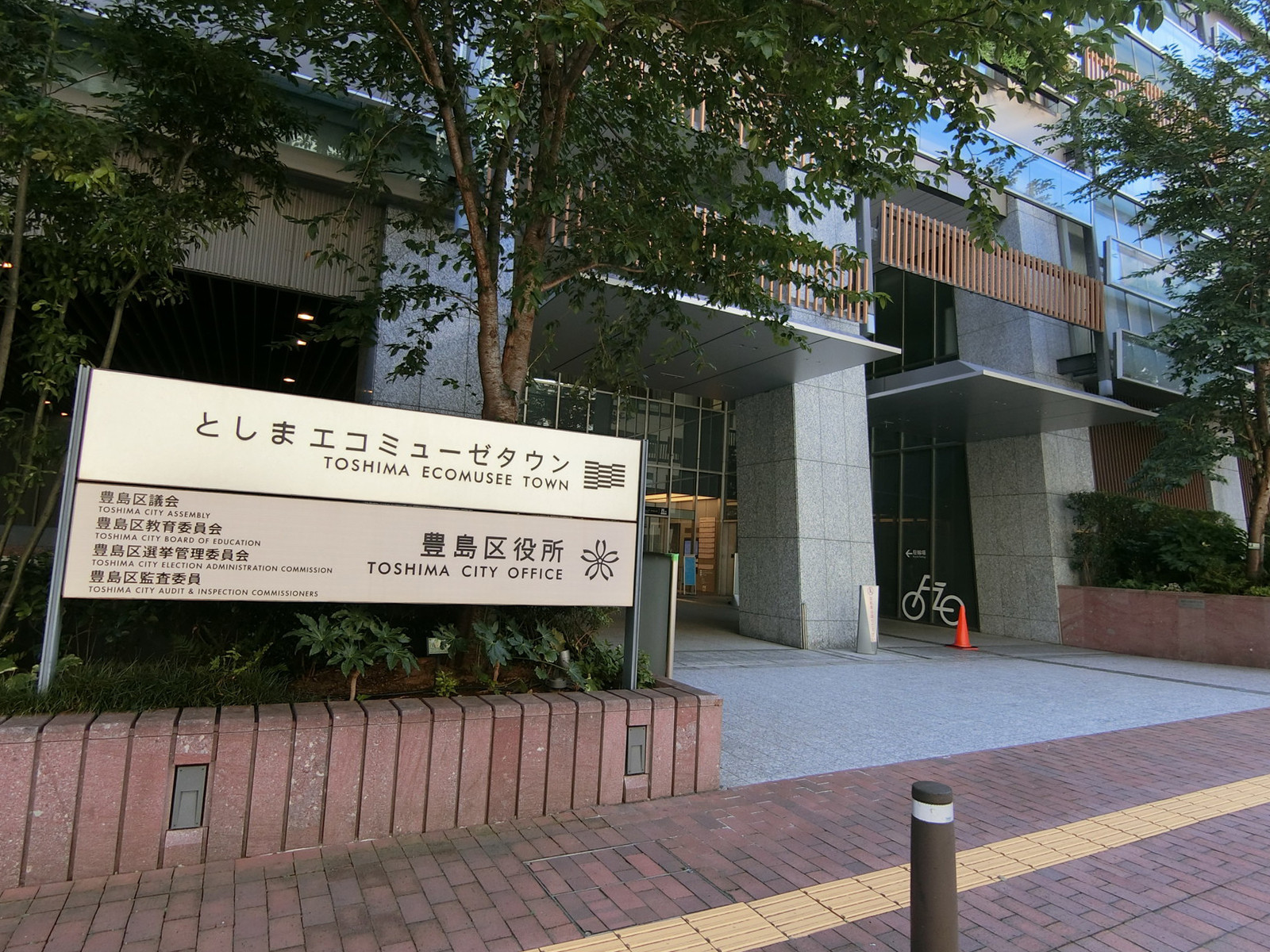 向かいの豊島区役所