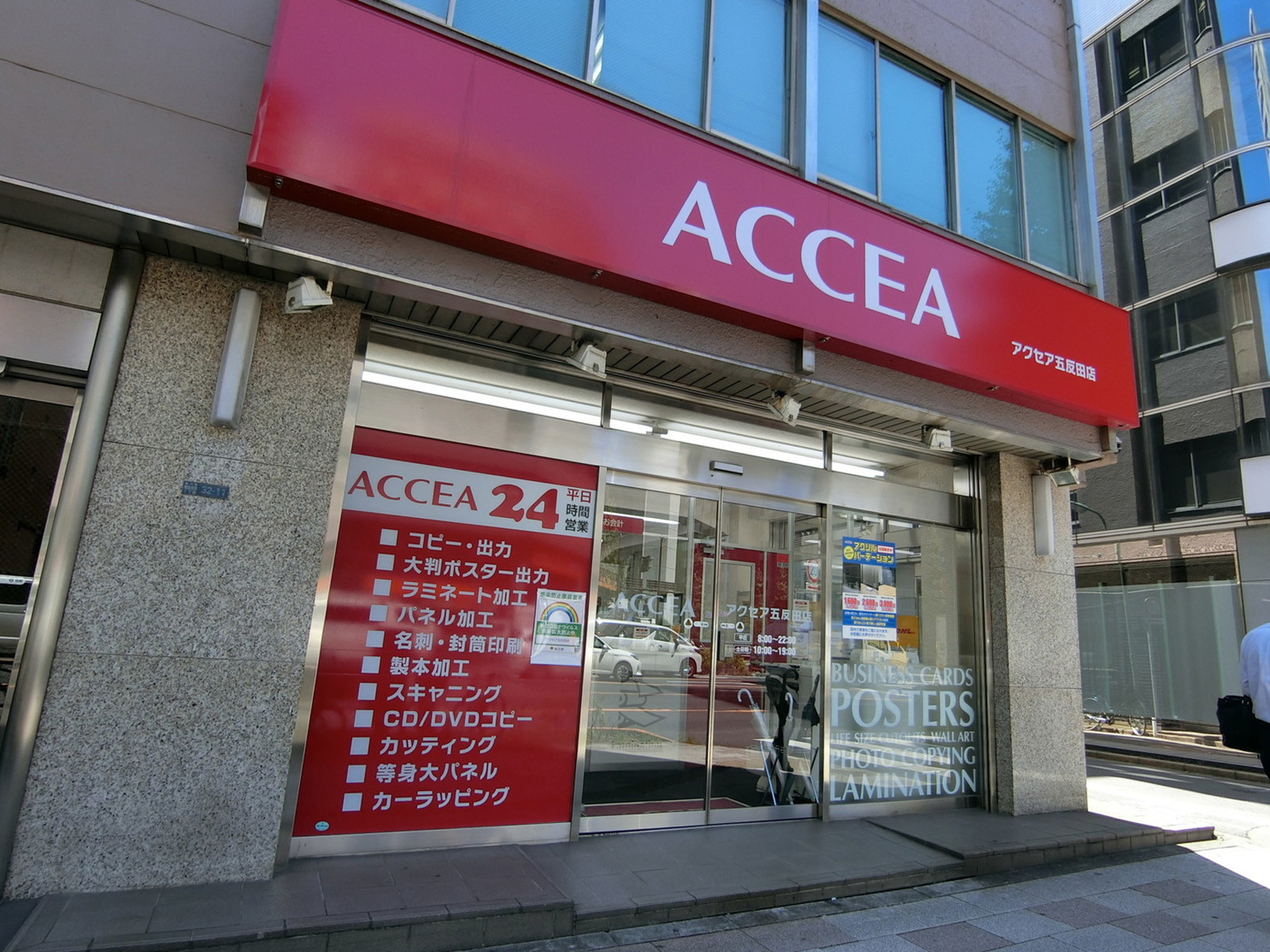 向かいのアクセア 五反田店