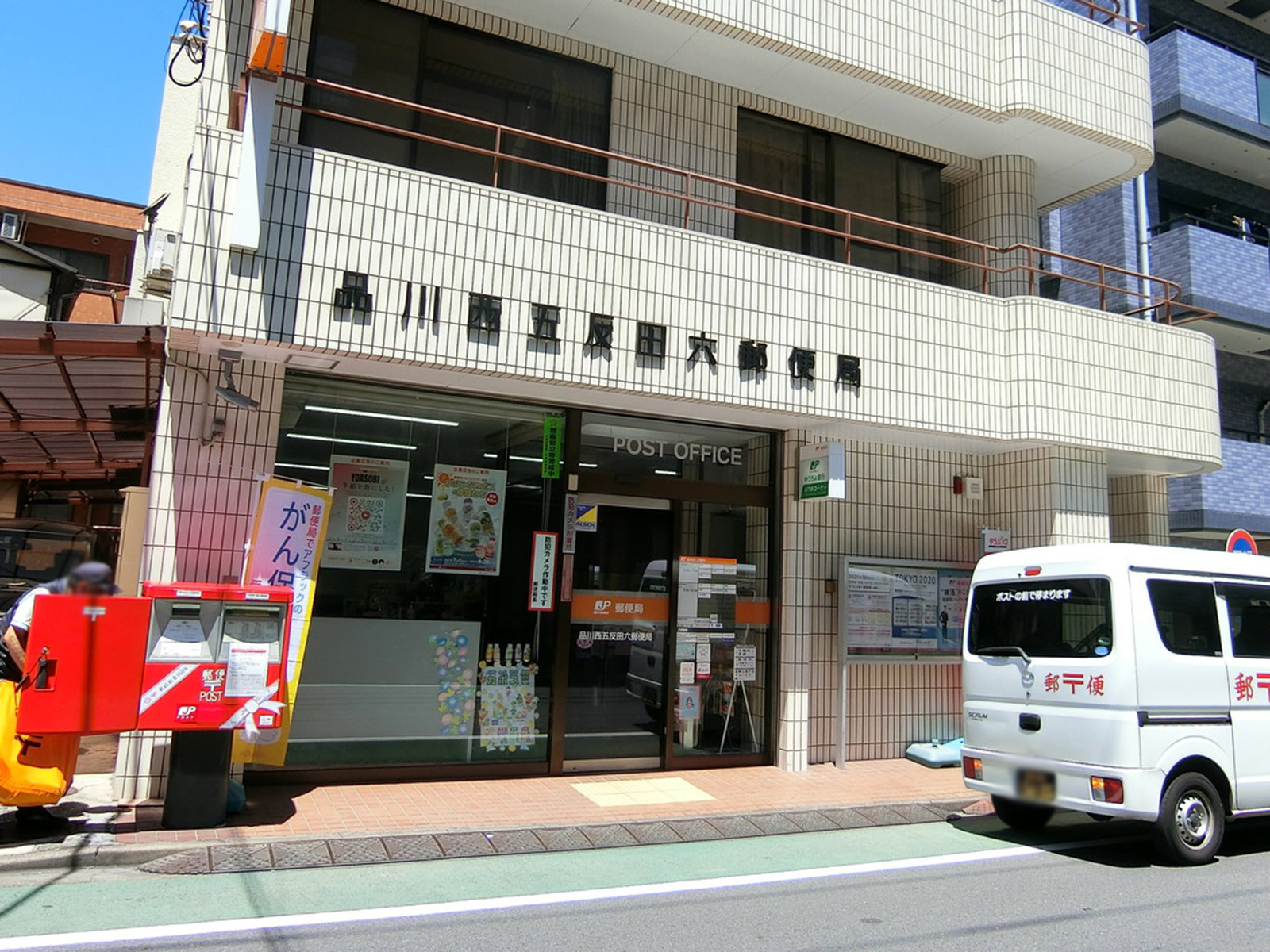 徒歩7分の品川西五反田六郵便局