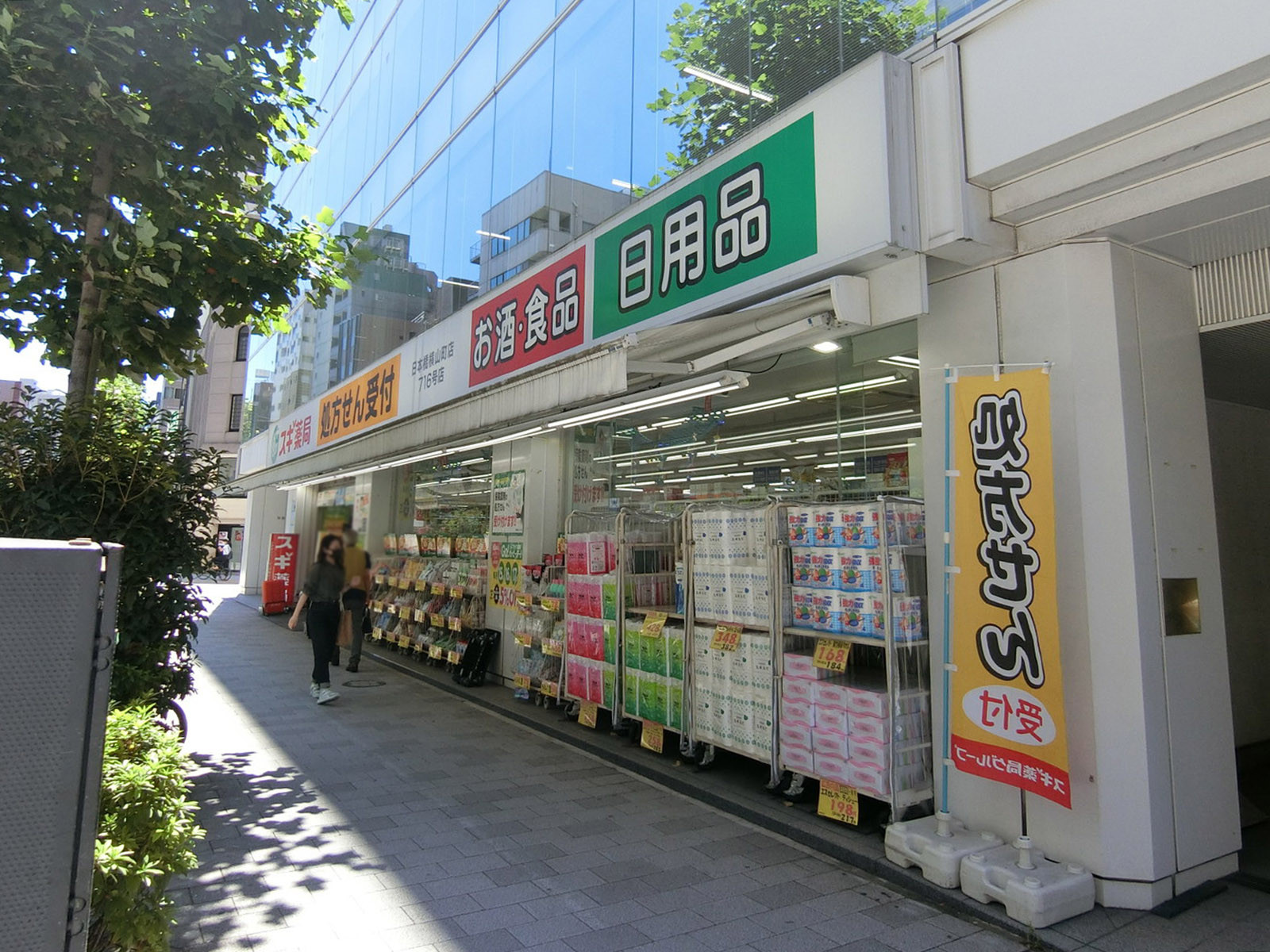 徒歩1分のスギ薬局 日本橋横山町店