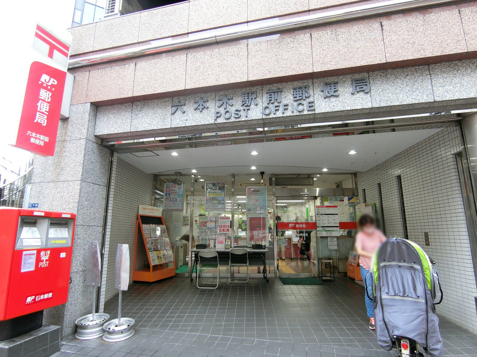徒歩5分の六本木駅前郵便局